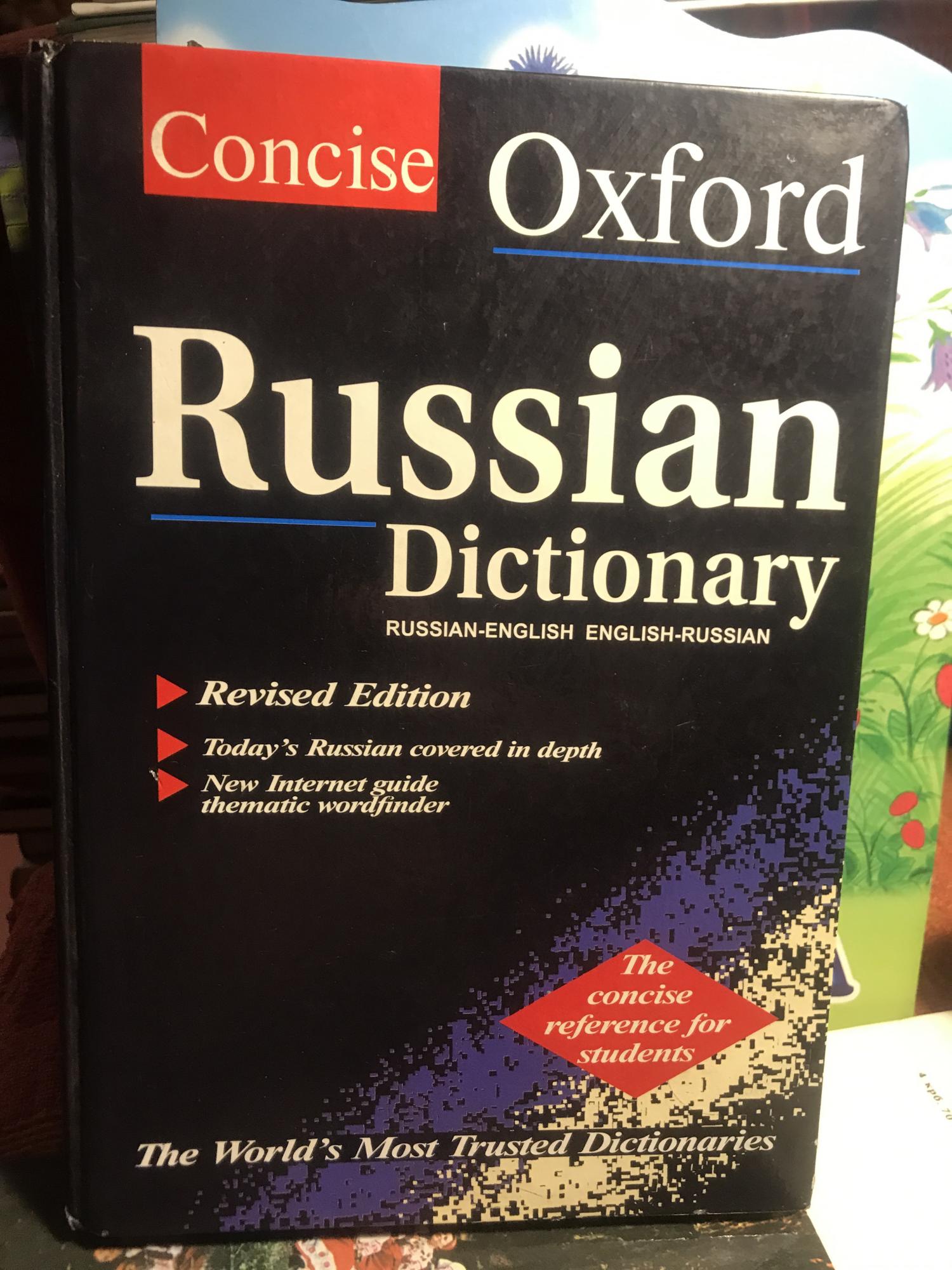 Oxford russian. Oxford Russian Dictionary.