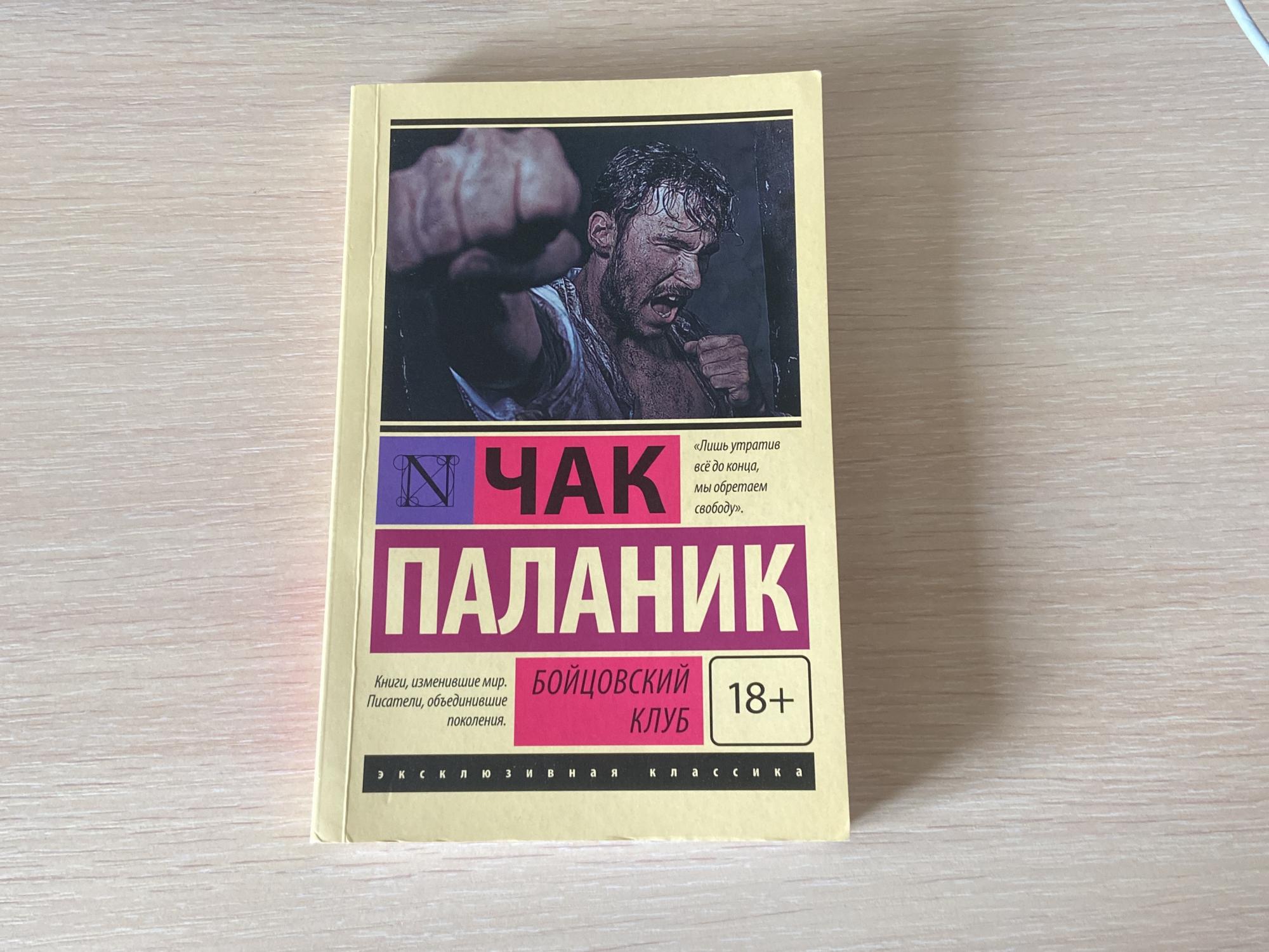 Книга бойцовский клуб полную версию. Бойцовский клуб книга.