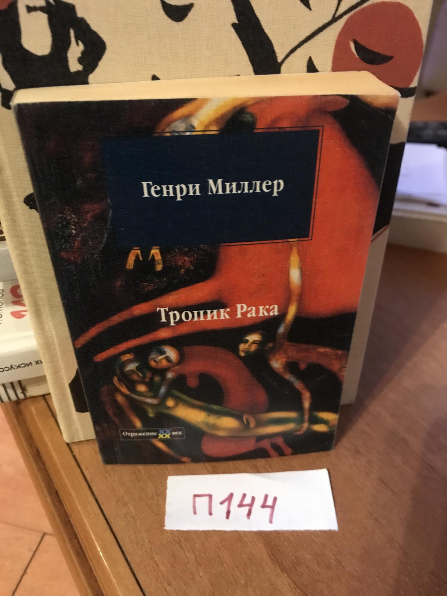 Книга миллера тропик рака