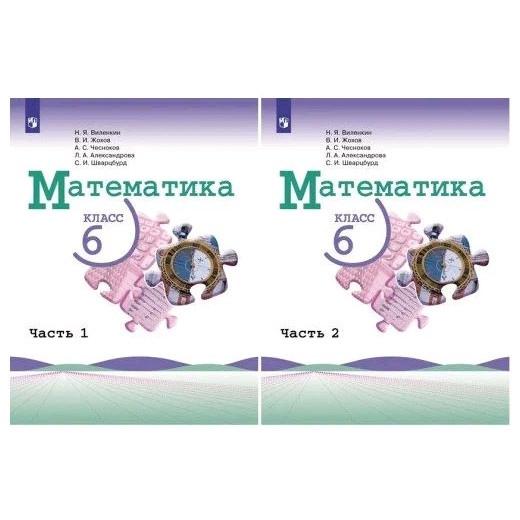 Математика 6 класс. Учебник в 2 частях. Часть 1,2. купить в Москве ...