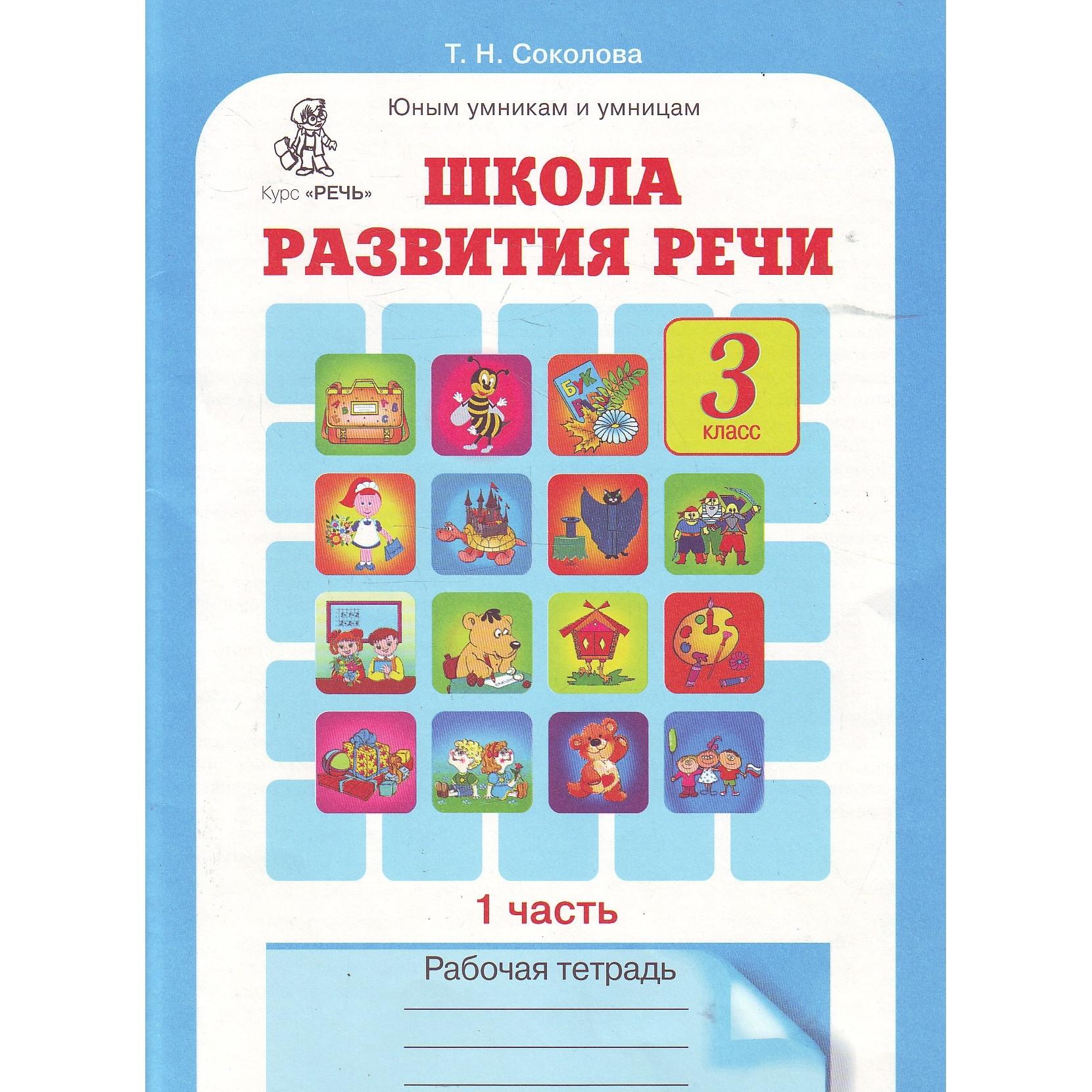 Школа развития речи. 3 класс. купить в Москве, цена 247 руб ...