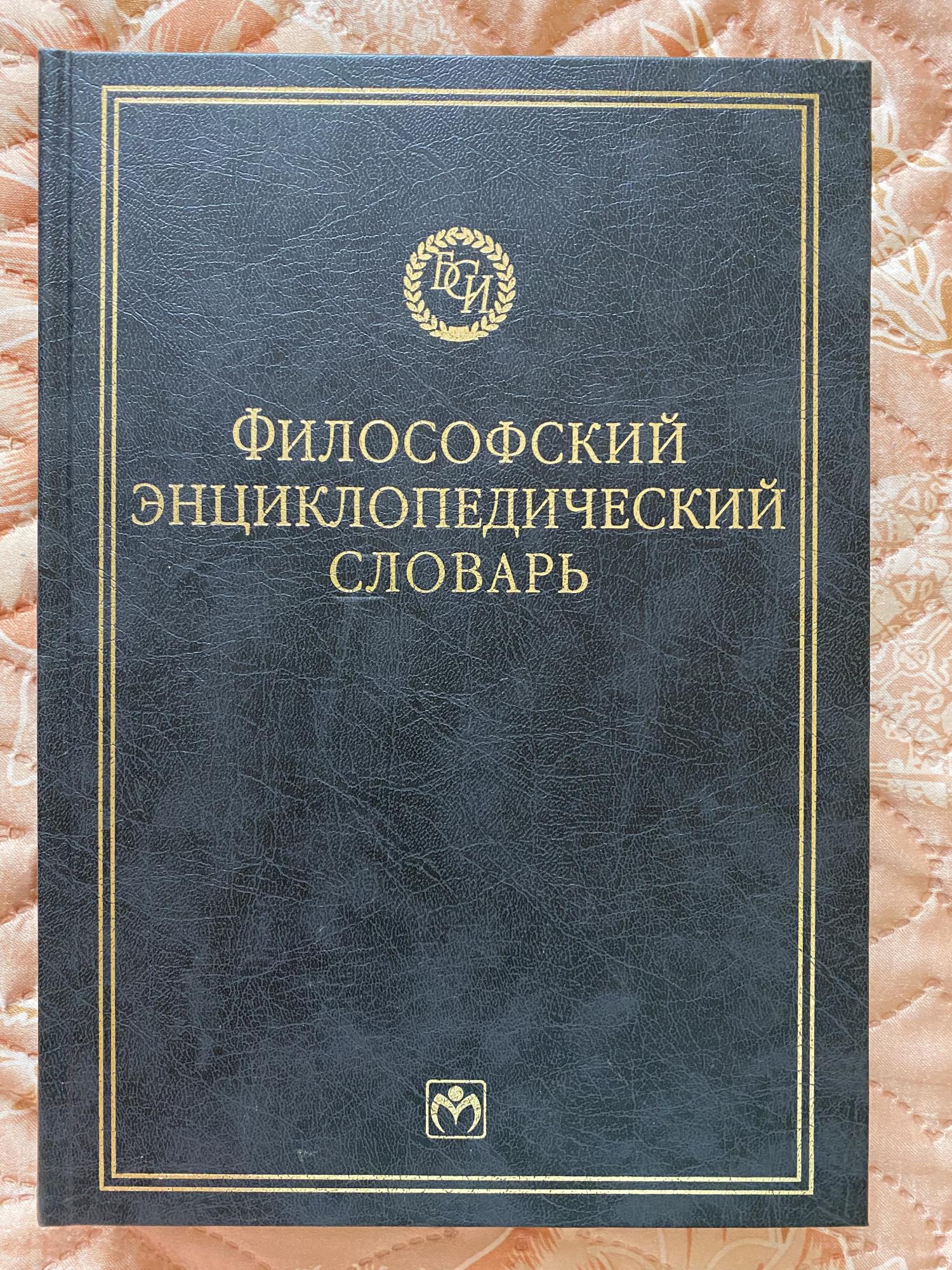 Словарь м. Философия словарь. Философско-энциклопедический словарь м 1984. Энциклопедический словарь 2001. Книга, словарь, энциклопедия, философская энциклопедия.