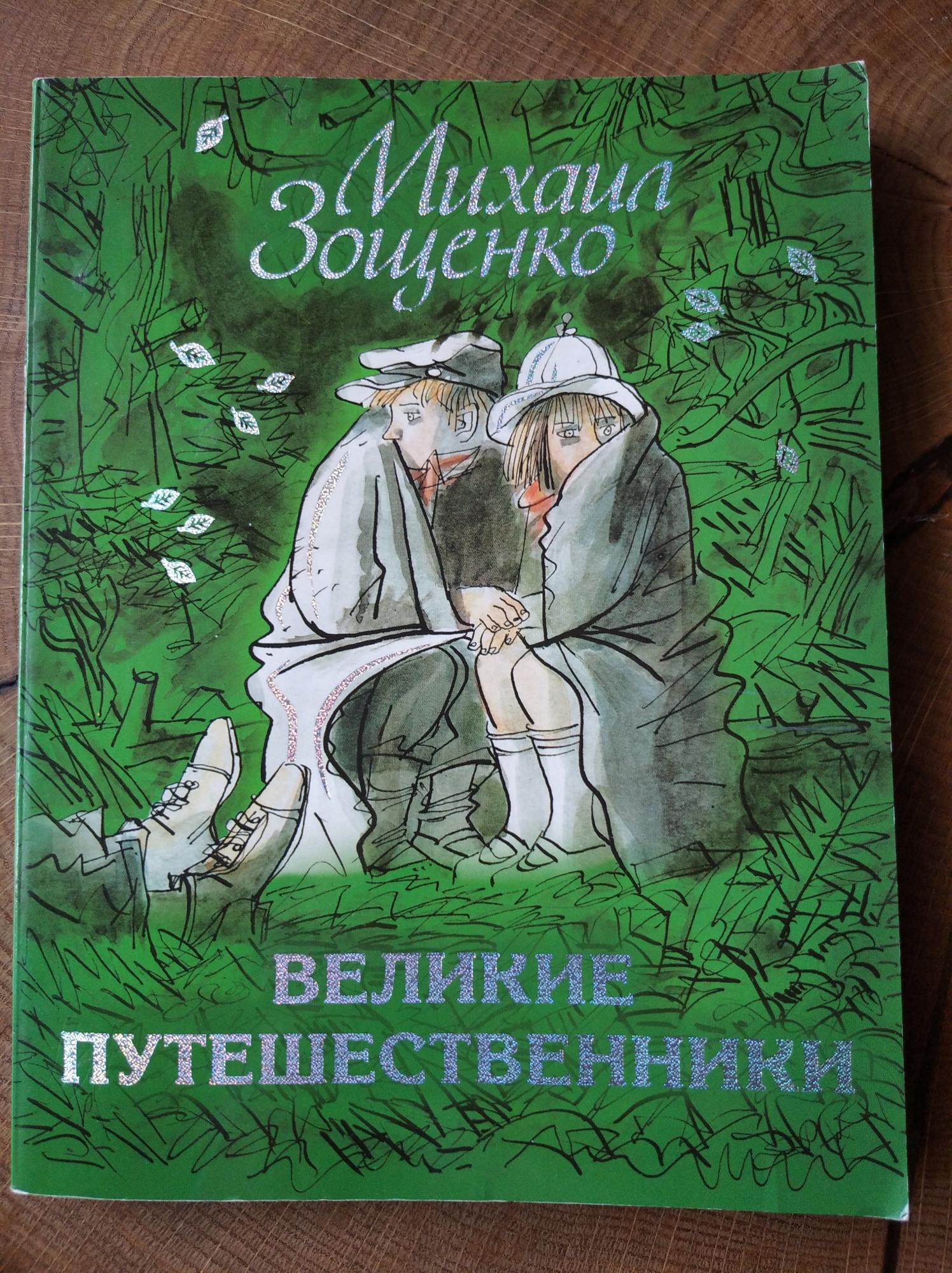 Книга Великие путешественники Зощенко