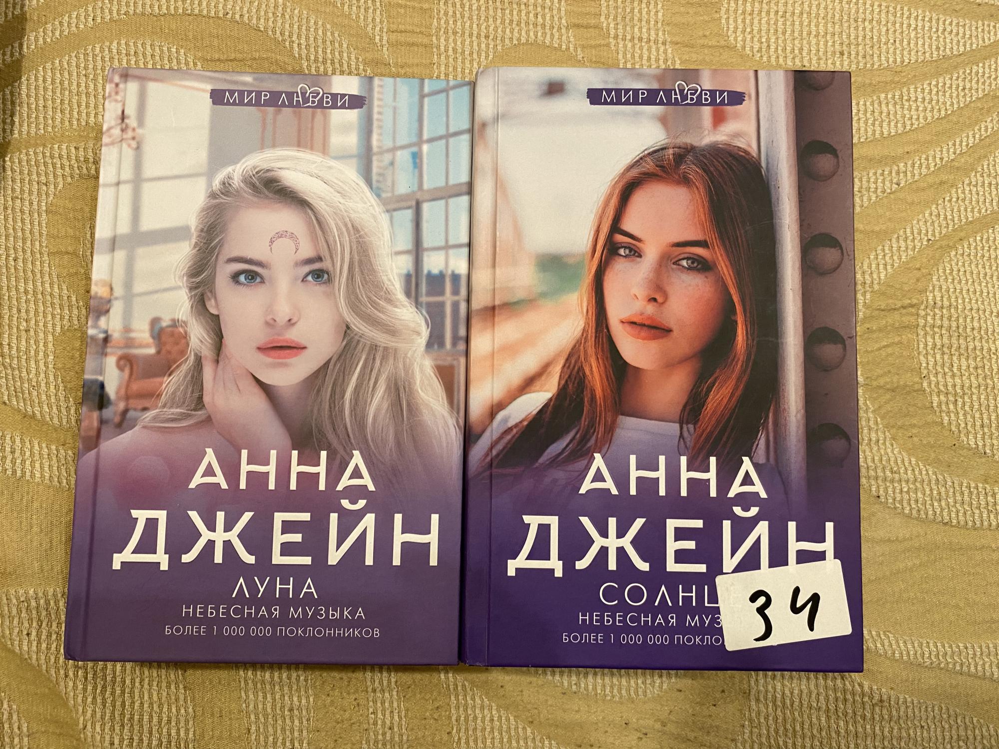 Книги анны джейн. Анна Джейн Луна. Небесная музыка Анна Джейн. Анна Джейн все книги. Анна Джейн Небесная музыка Луна.