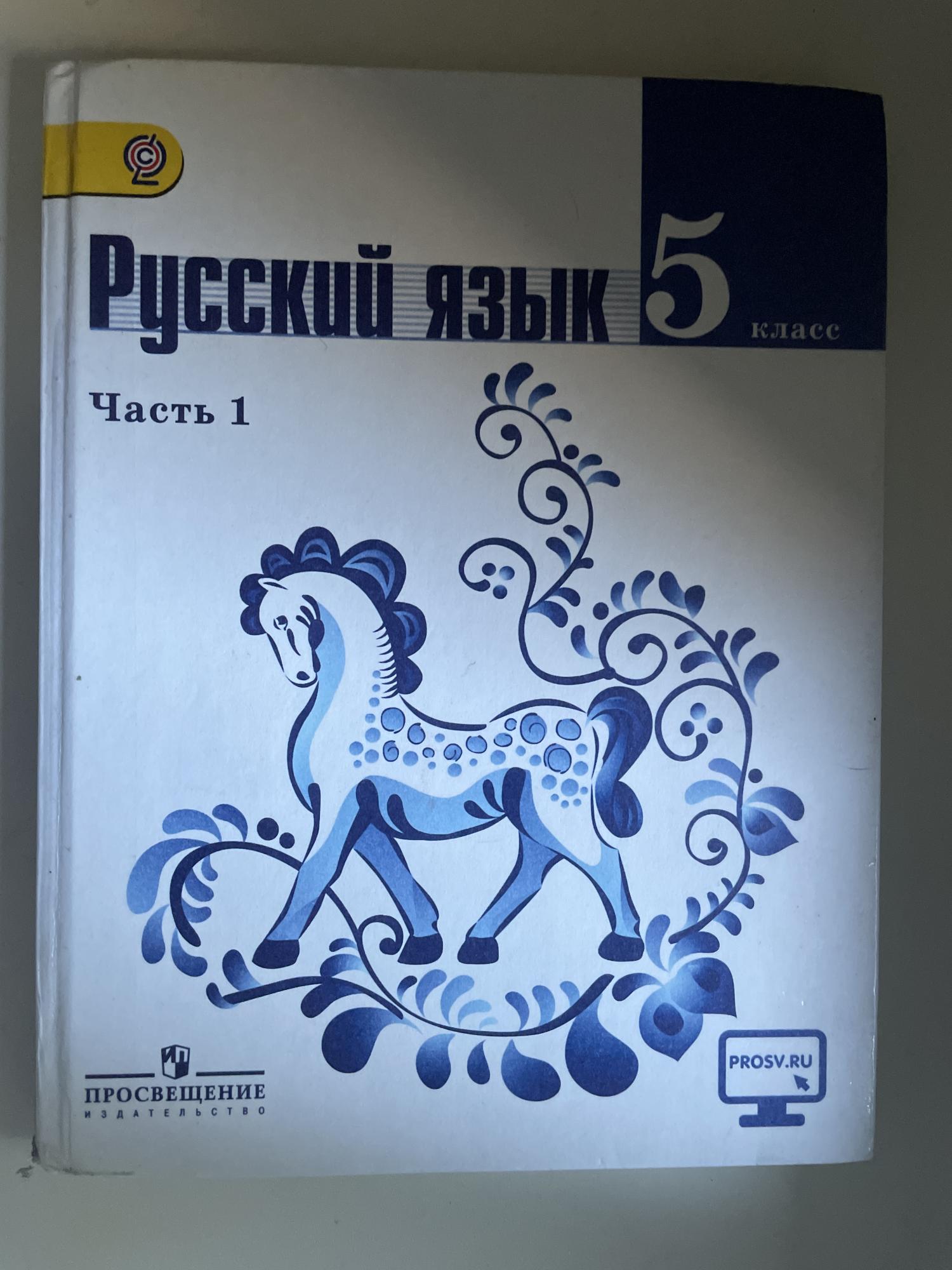 Отзыв 7 класс русский язык ладыженская. Русский язык 5 класс учебник. Ученик русского языка 5 класс. Учебник по русскому языку 5 класс. Учебник русского языка 5.