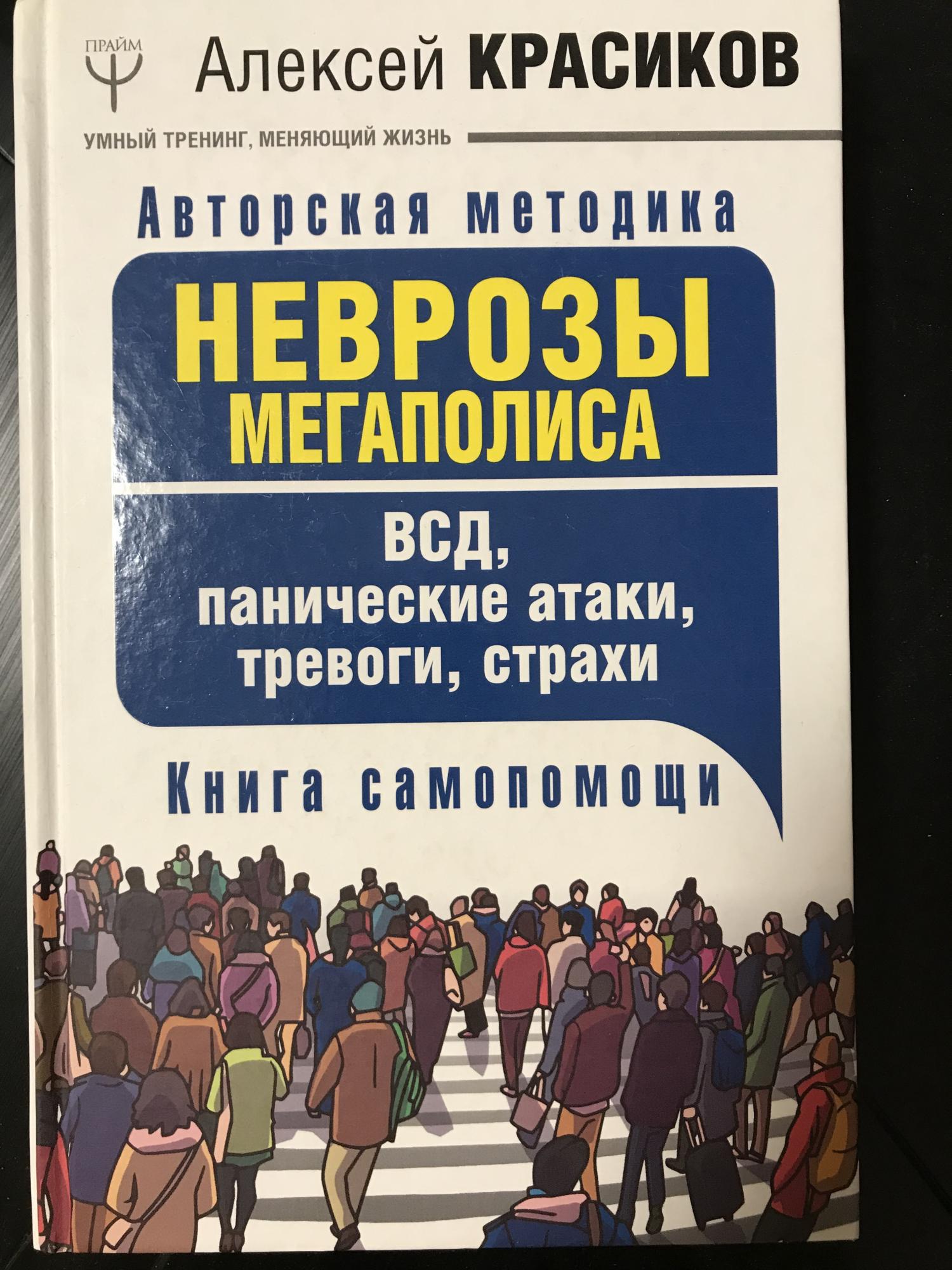 Неврозы мегаполиса красикова