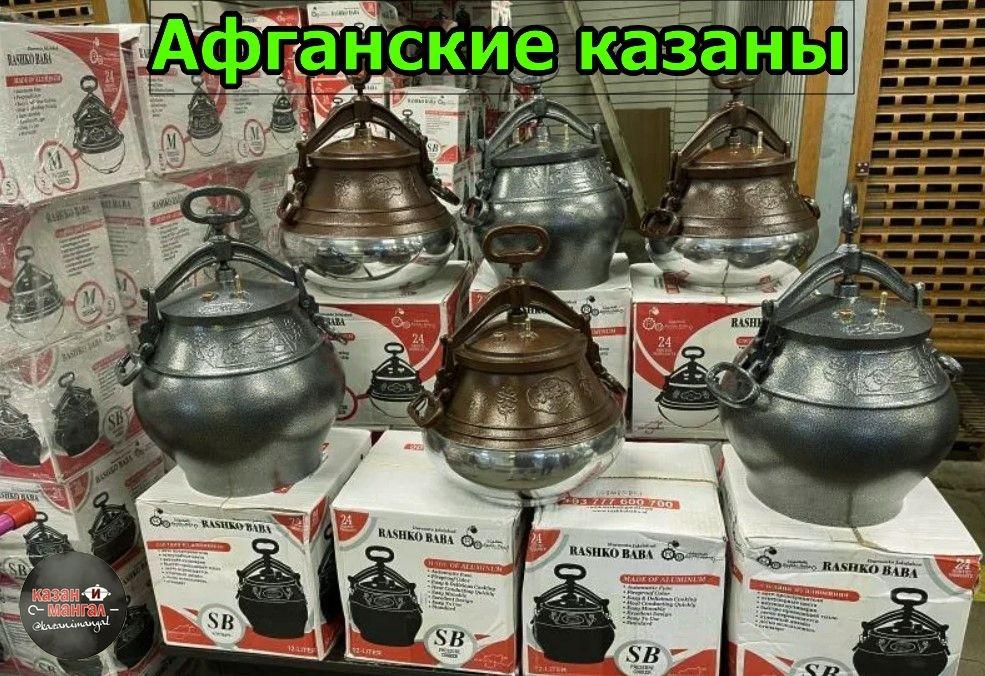 Афганский казан размеры. Афганский казан 10л. Афганский казан-скороварка. Казан Rashko Baba Афганский. Афганский казан Rashko Baba 10 л.