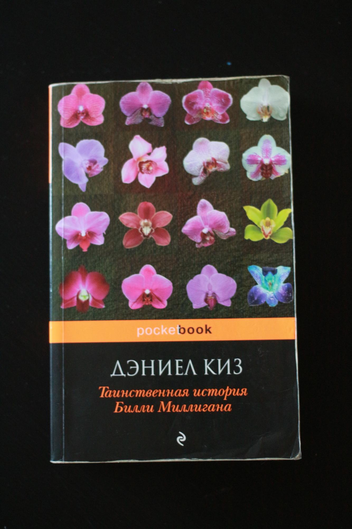 Киз для вайлдберриз. Таинственная история Билли Миллигана. Таинственная история Билли Миллигана книга купить.