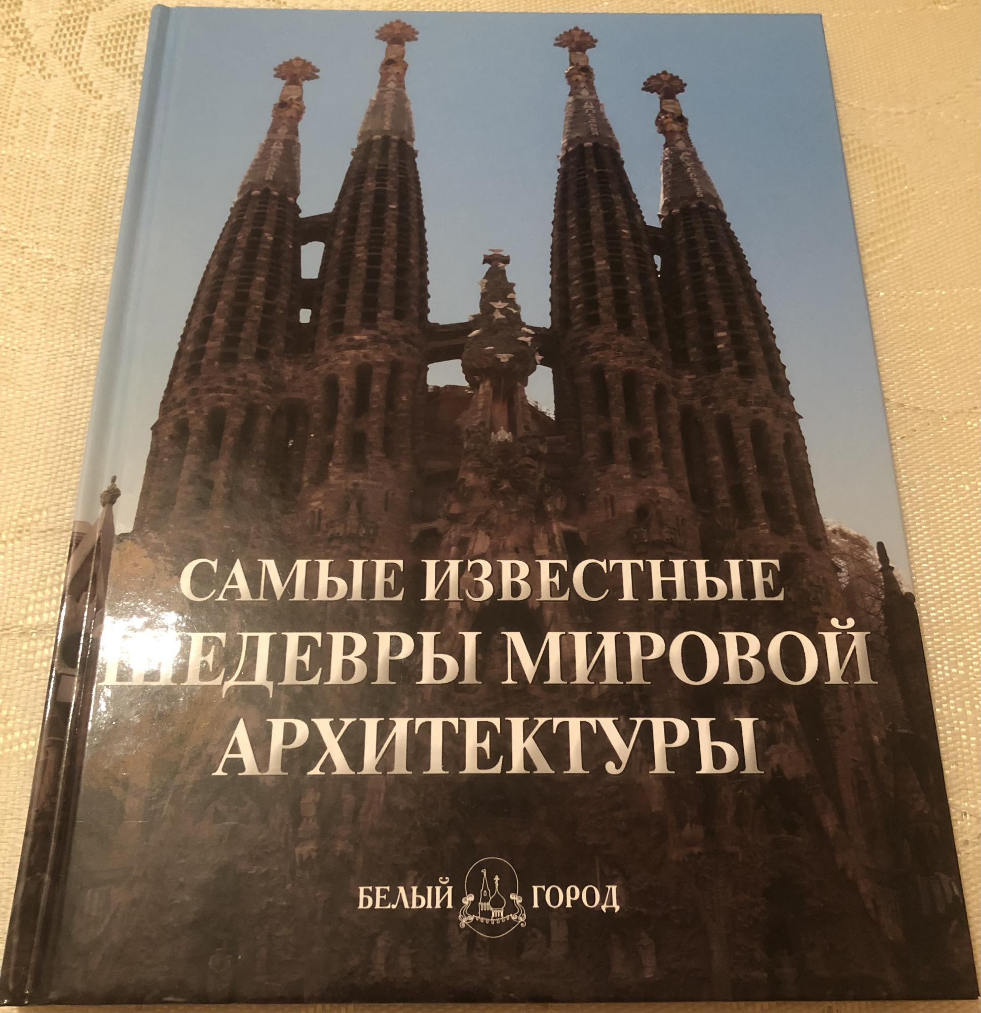 Шедевры мировой архитектуры книга