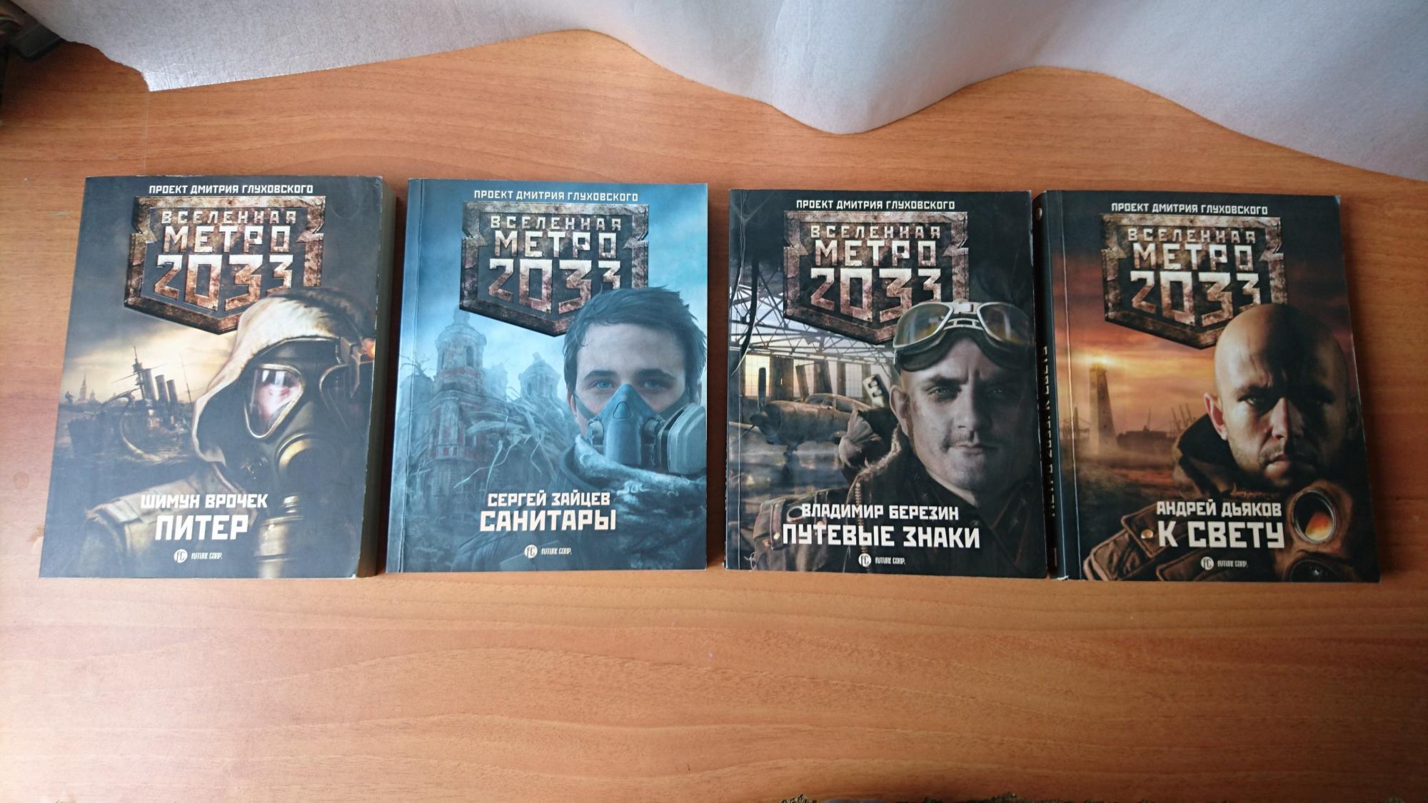 Метро 2033 Питер Купить Книгу В Спб