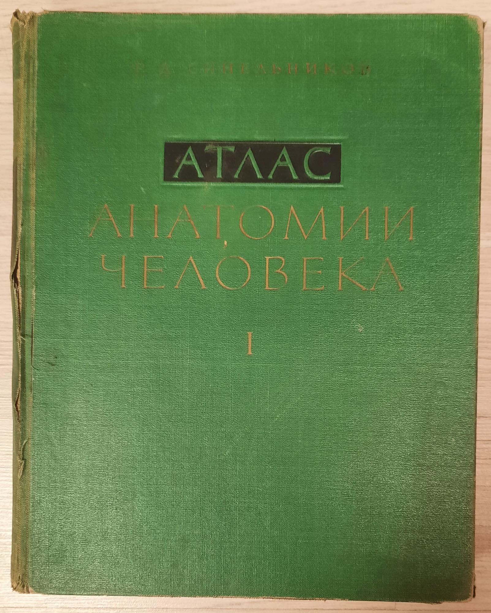 Анатомия синельникова 1 том. Синельников 1 том.