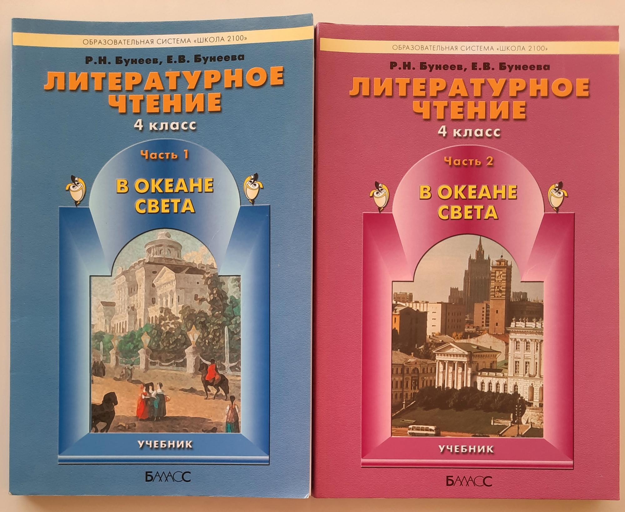 Литературное чтение 4 класс бунеев бунеева учебник