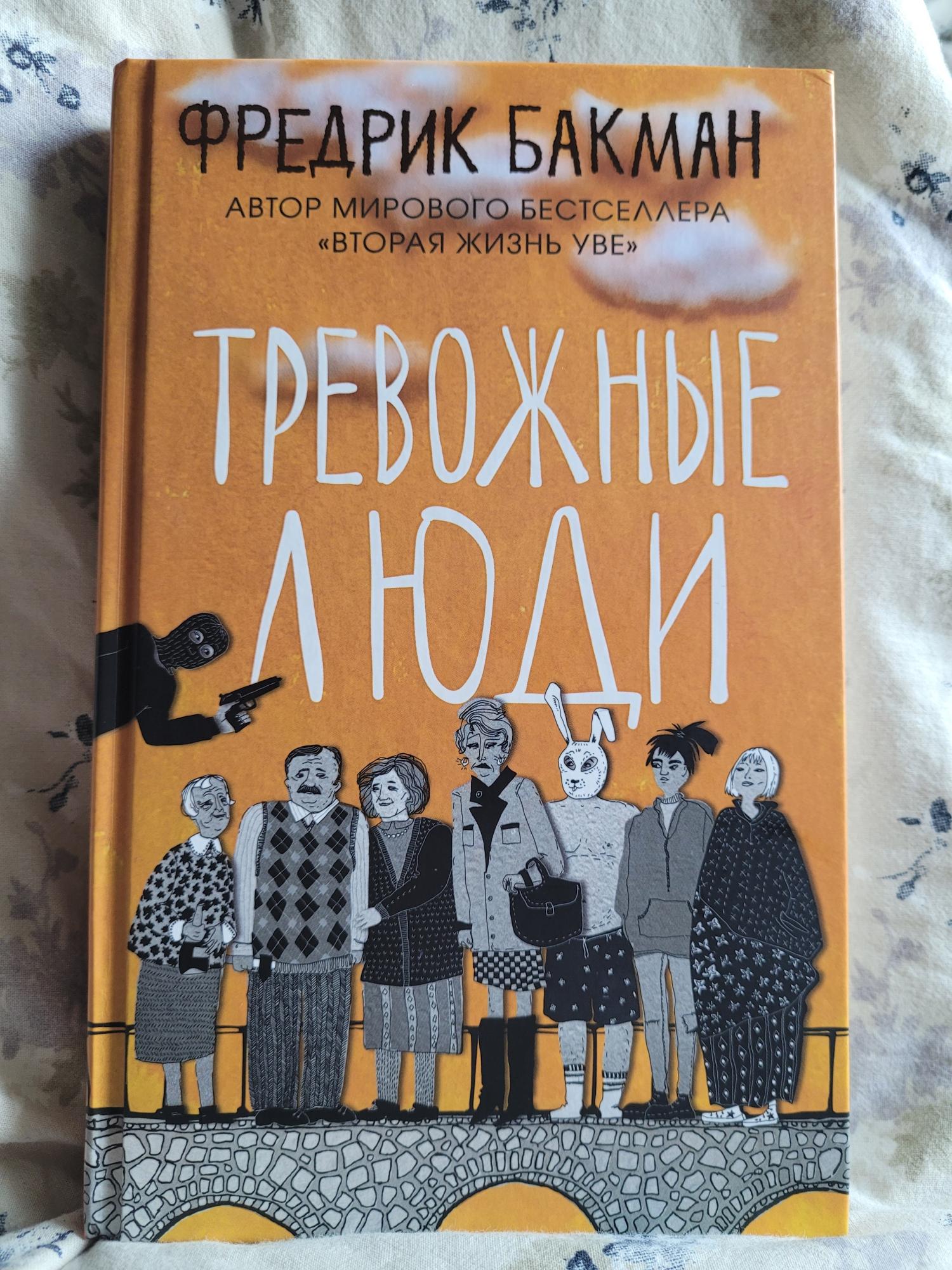 Купить Книгу Тревожные Люди Фредерик Бакман