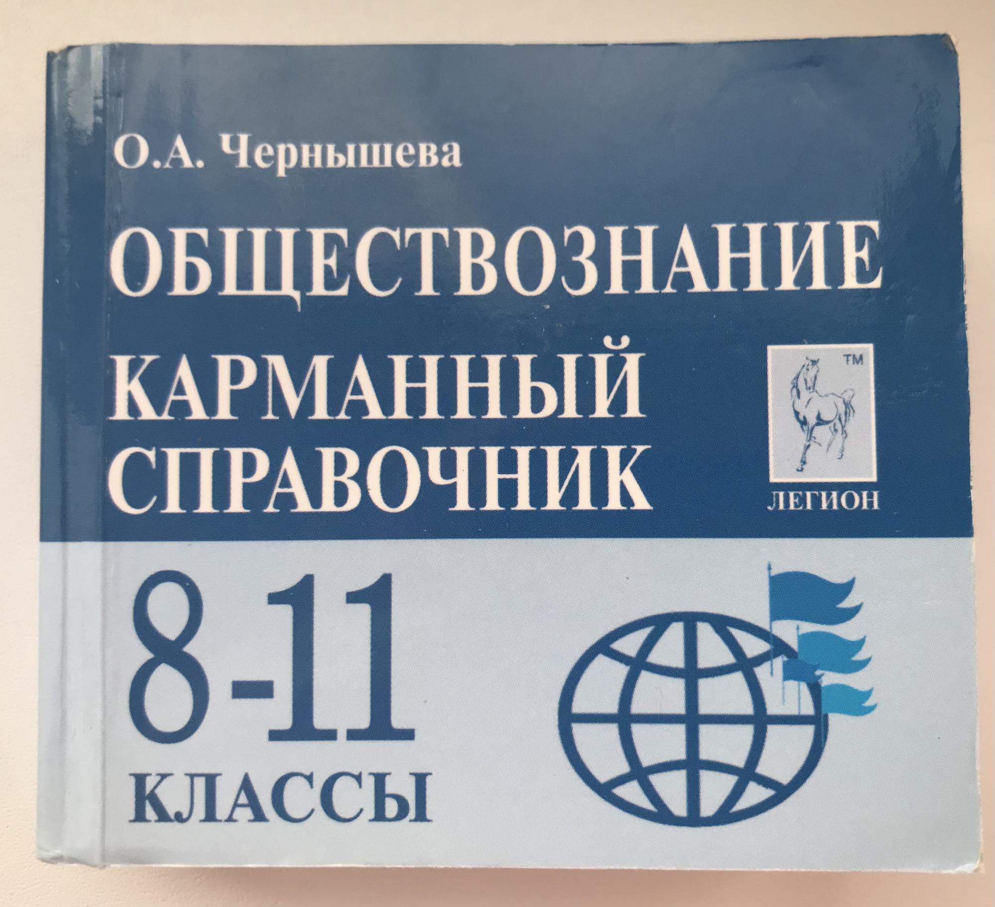 Обществознание карманный справочник 8 11 класс. Карманный справочник ЕГЭ Обществознание. Обществознание 8.