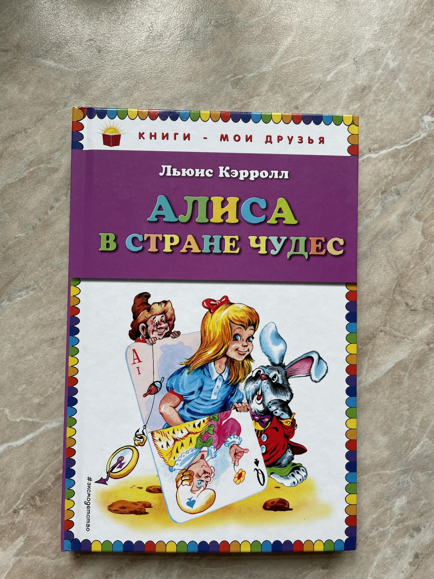 Алиса в стране чудес купить в Москве, цена 220 руб. | Объявления о ...