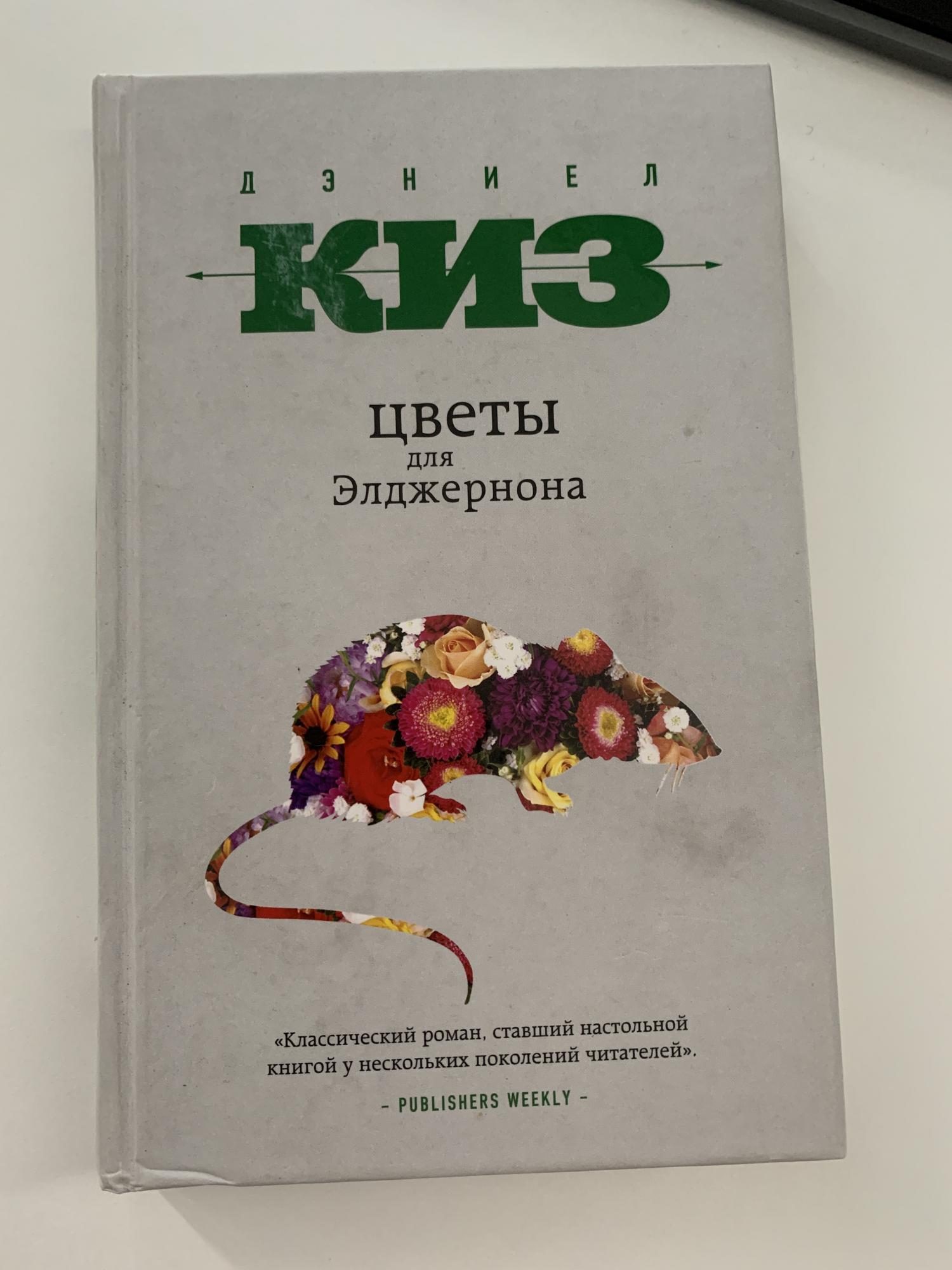 Дэниел Киз Цветы Для Элджернона Купить