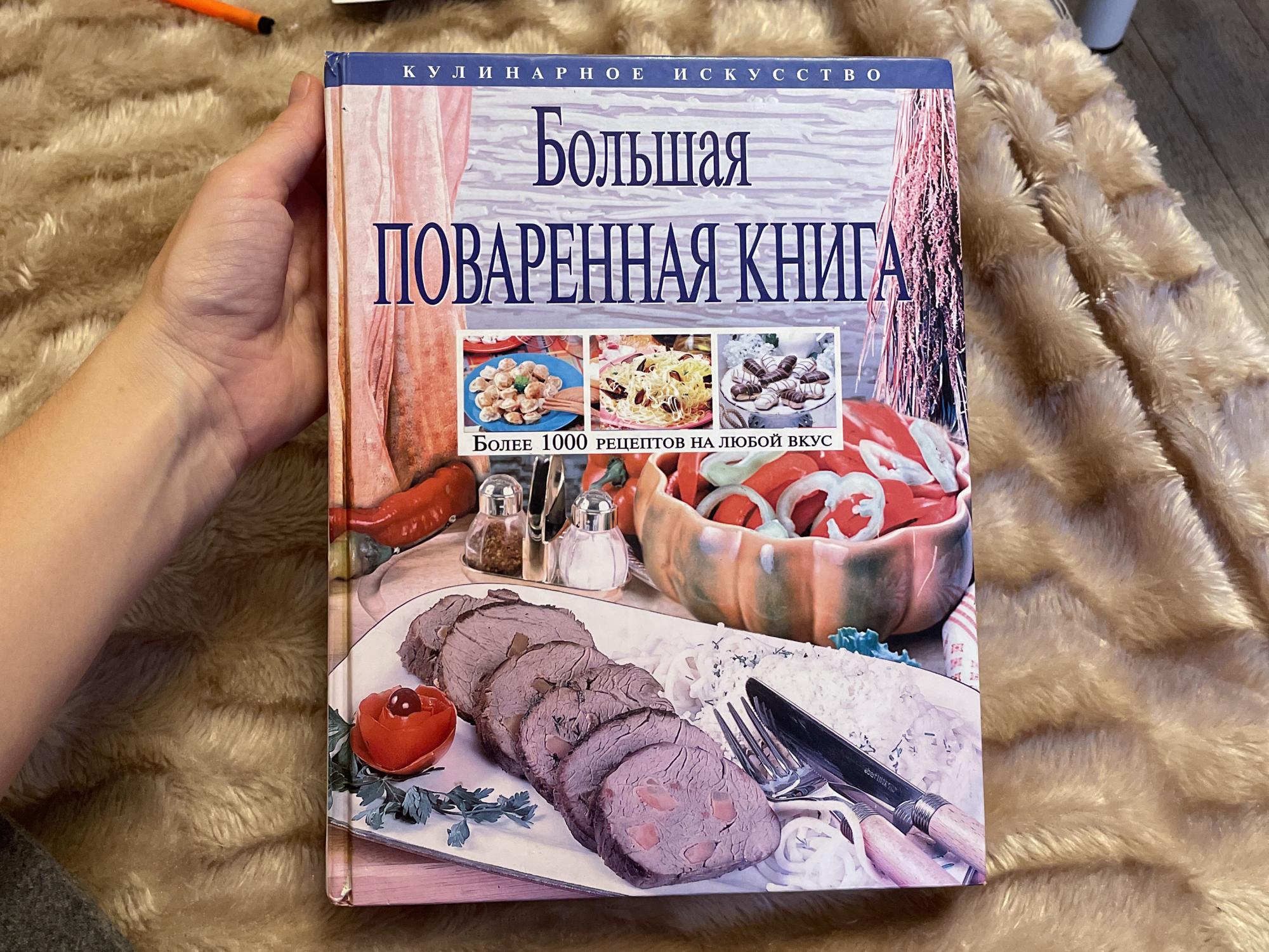 Большая поваренная книга купить в Москве, цена 200 руб. | Объявления о ...