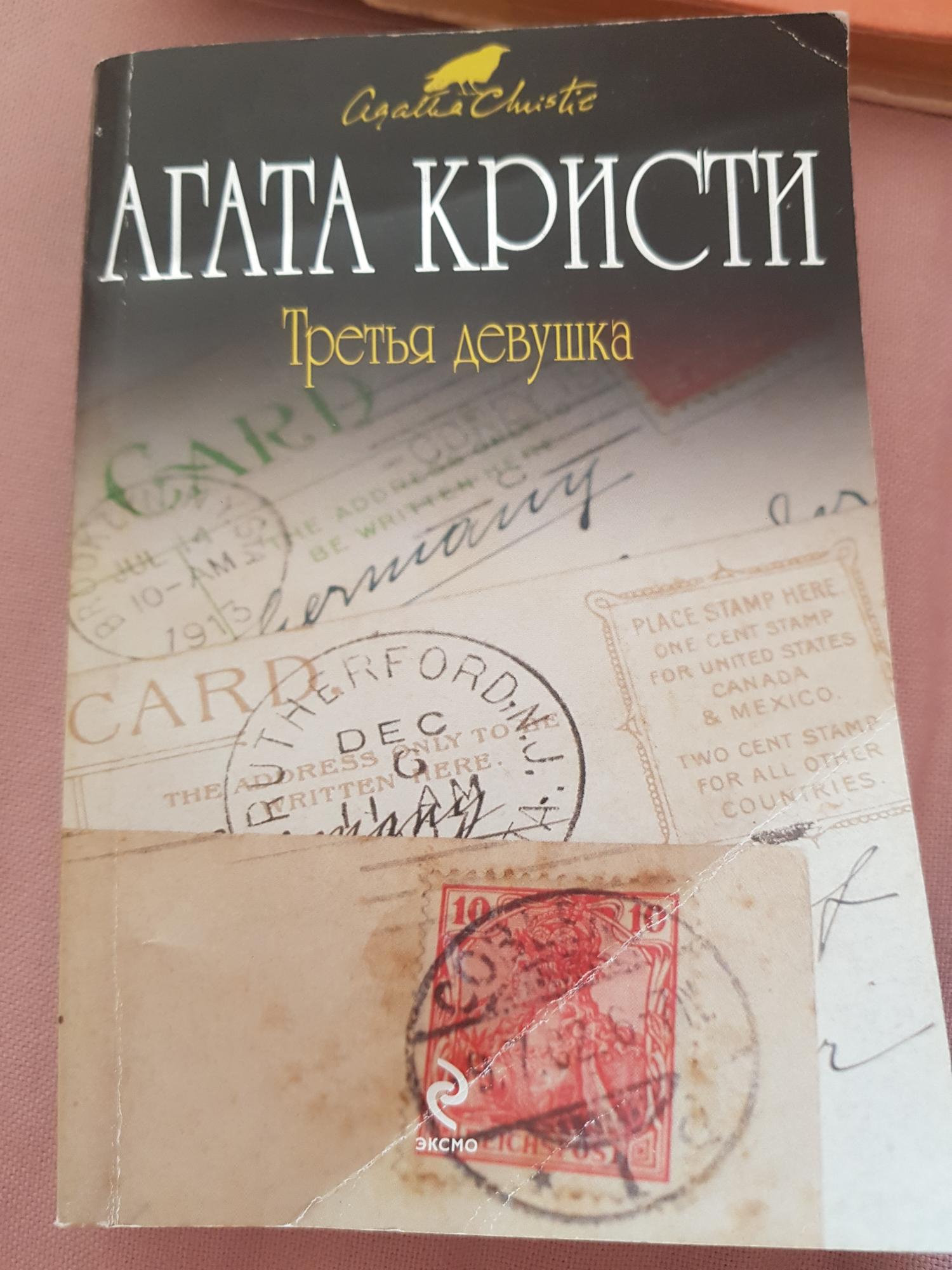 Третья девушка агата кристи книга. Читать кристи третья девушка. Poirot - third girl. Третья агата кристи. Читать кристи третья девушка.