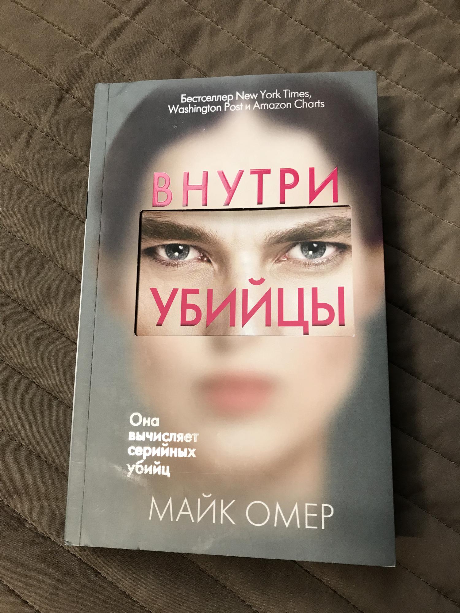 Майка омера внутри убийцы книга. Внутри убийцы книга. Майк Омер "внутри убийцы". Внутри убийцы Майк Омер книга. Внутри убийцы книга герои.