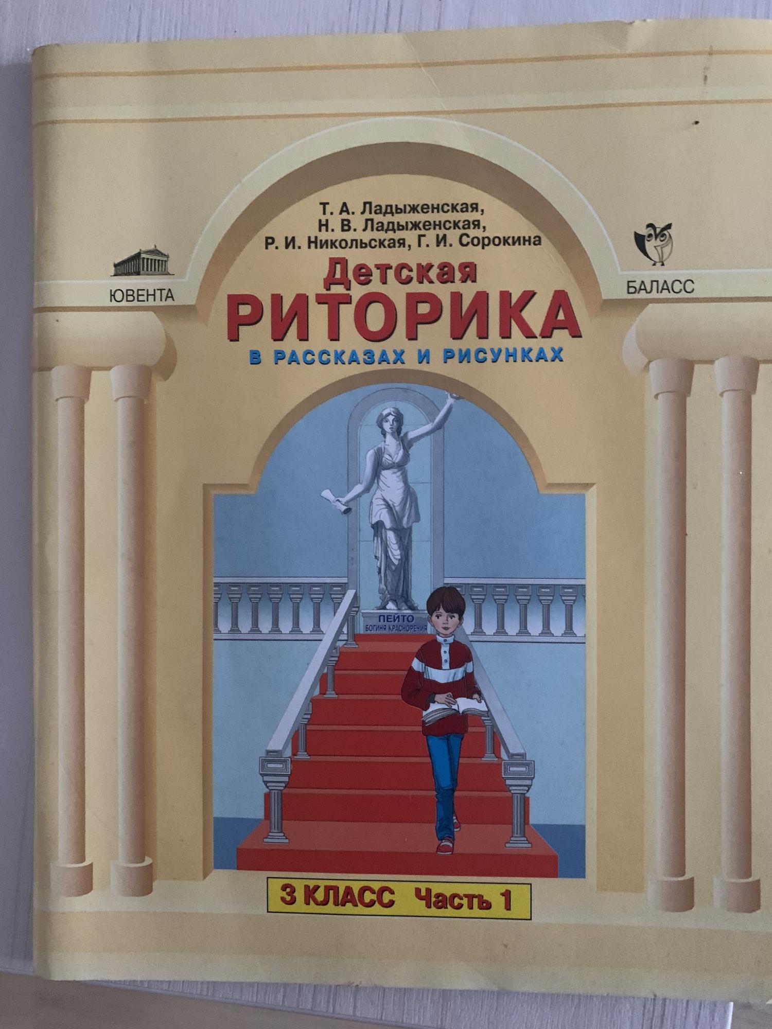 Риторика 3 класс. Детская риторика 3 класс ладыженская ответы 1 часть. Детская риторика 1ый класс ладыжская Николенко. Гдз по риторике 3 класс Соколова.