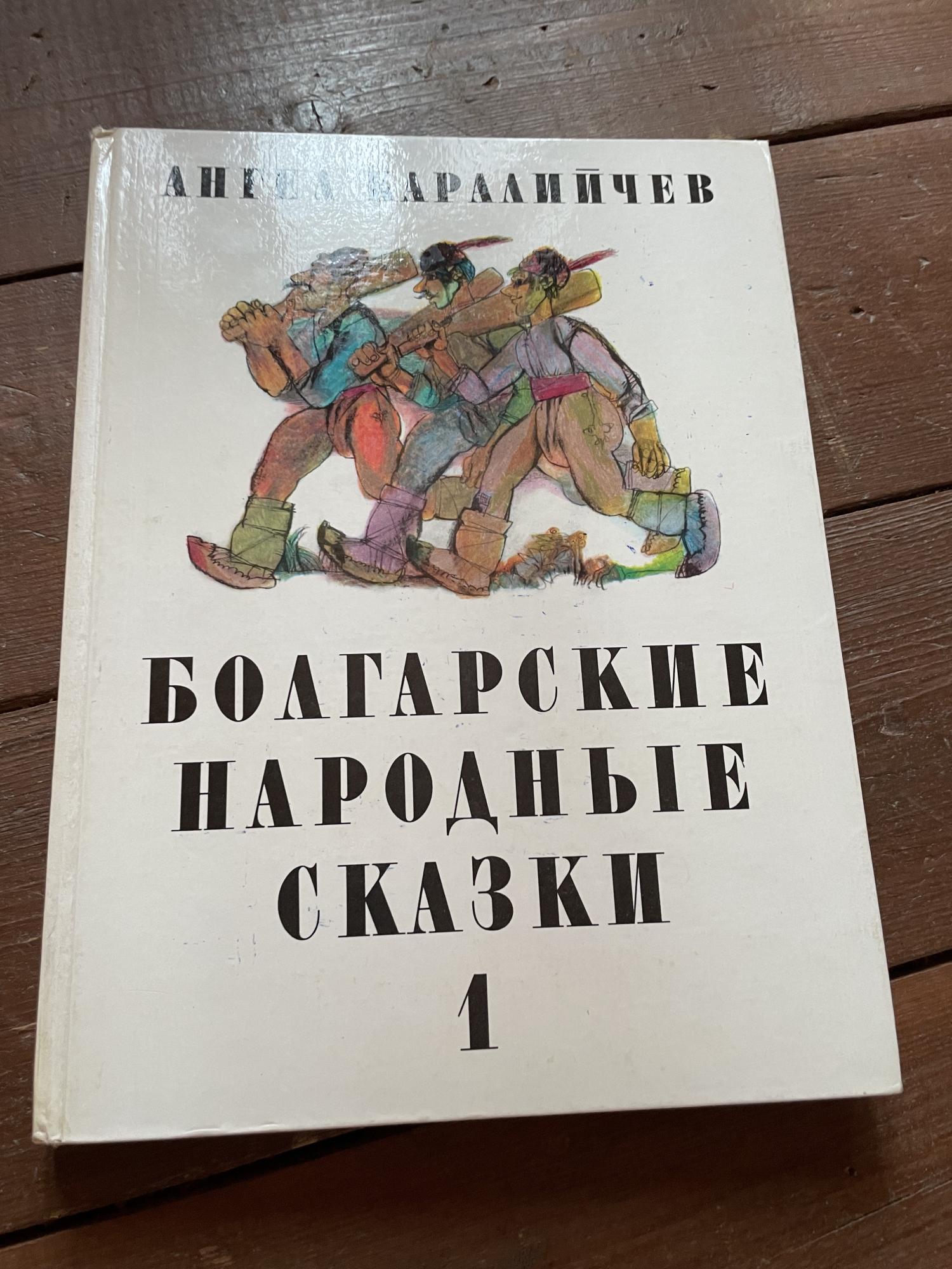 Болгария книга. Болгарские народные сказки.