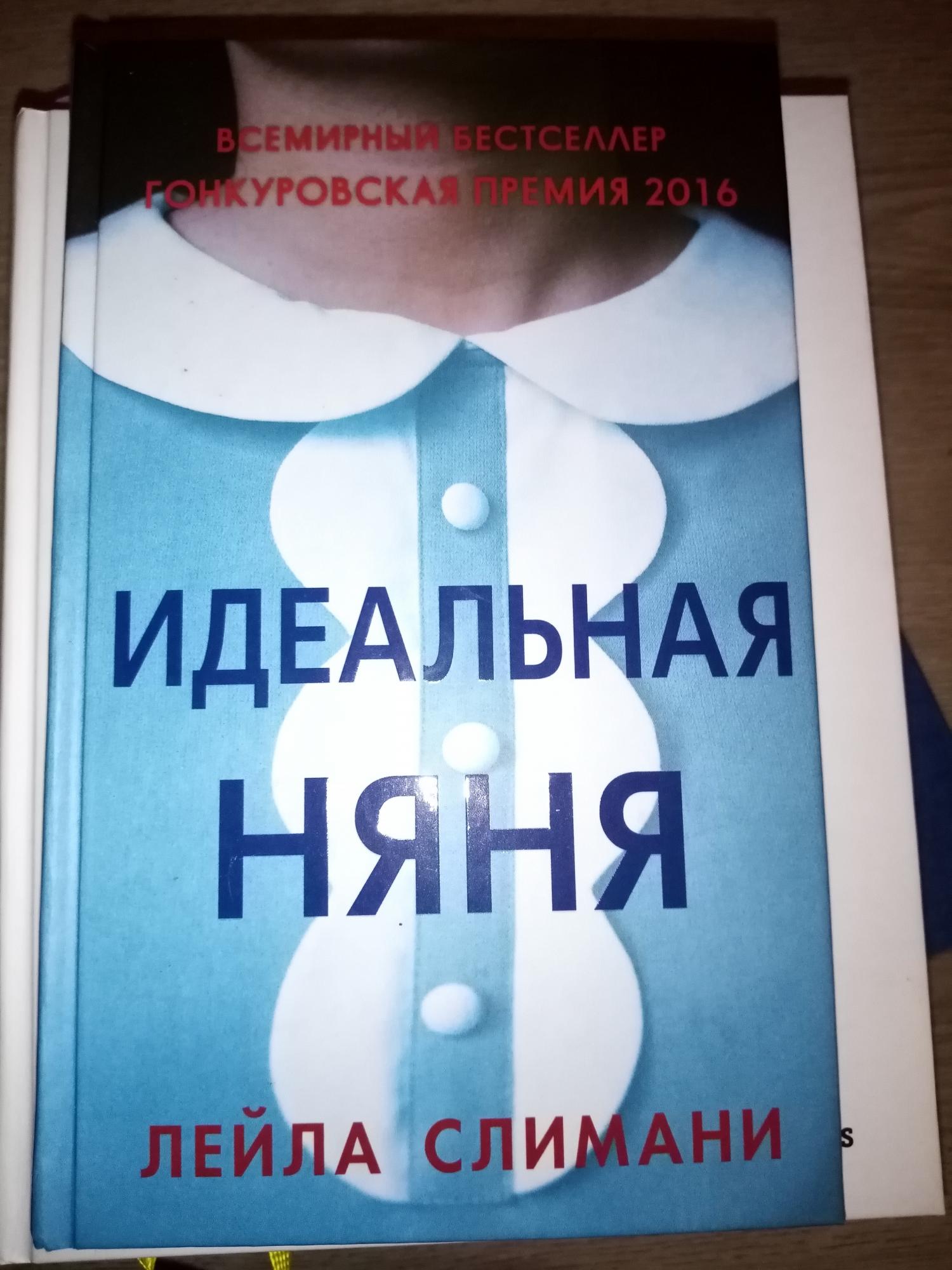 Идеальная няня книга