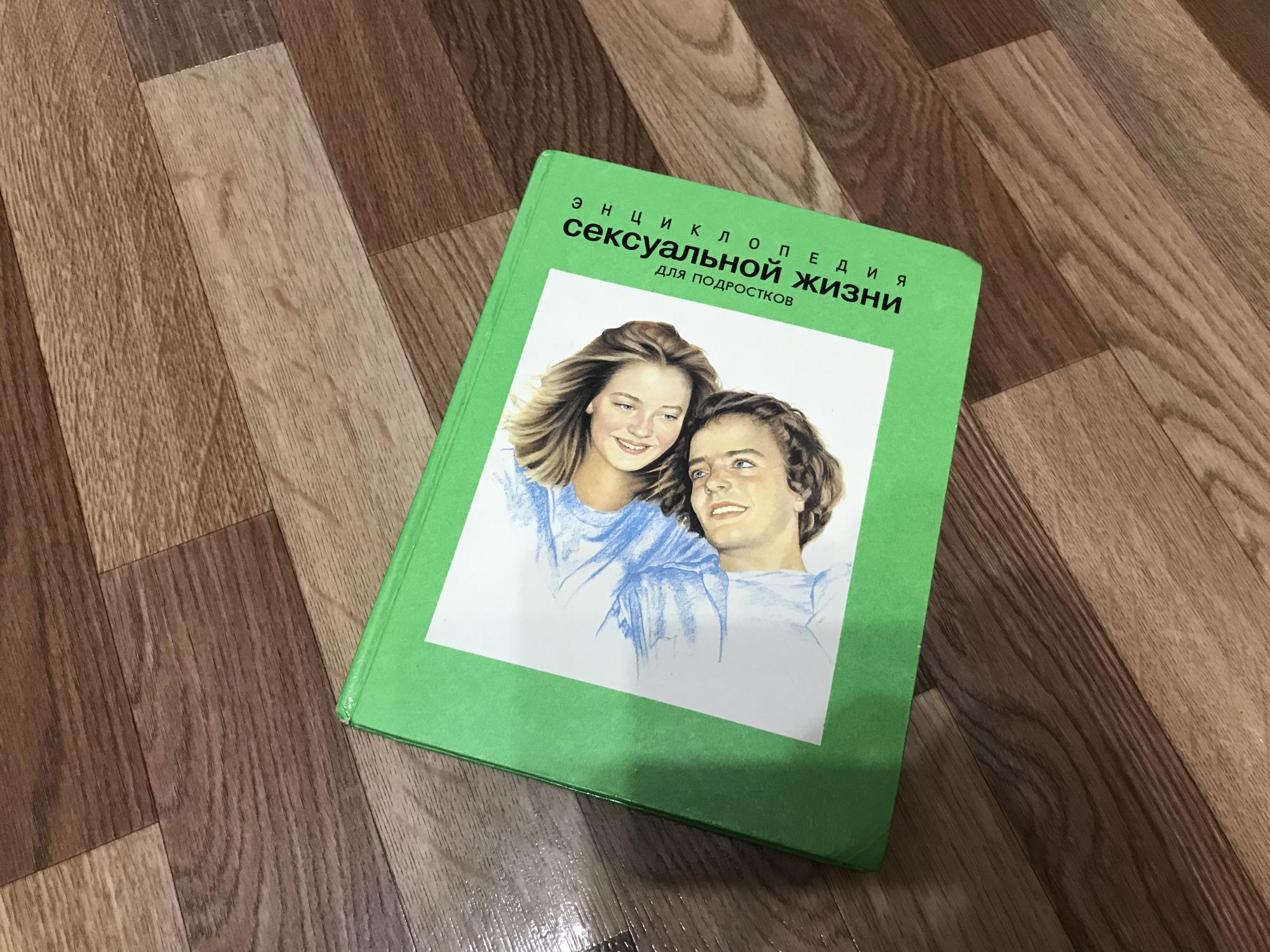 Энциклопедия сексуальной жизни для подростков купить в Москве, цена 2 ...