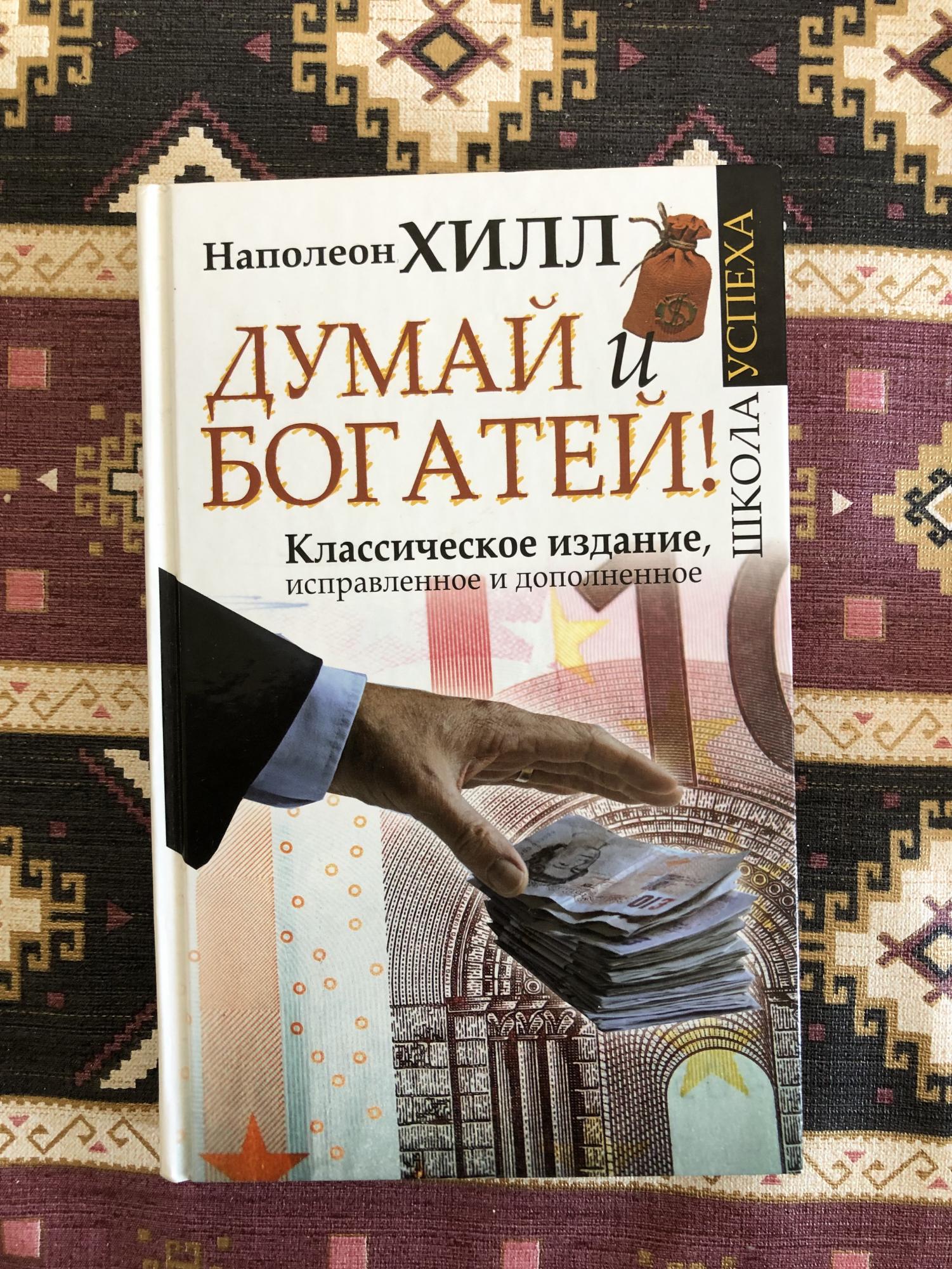 Думай И Богатей Фото Книги