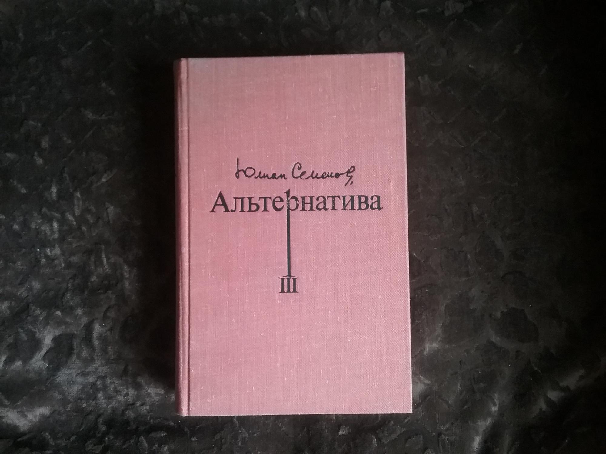 Ю Семенов Книги Купить