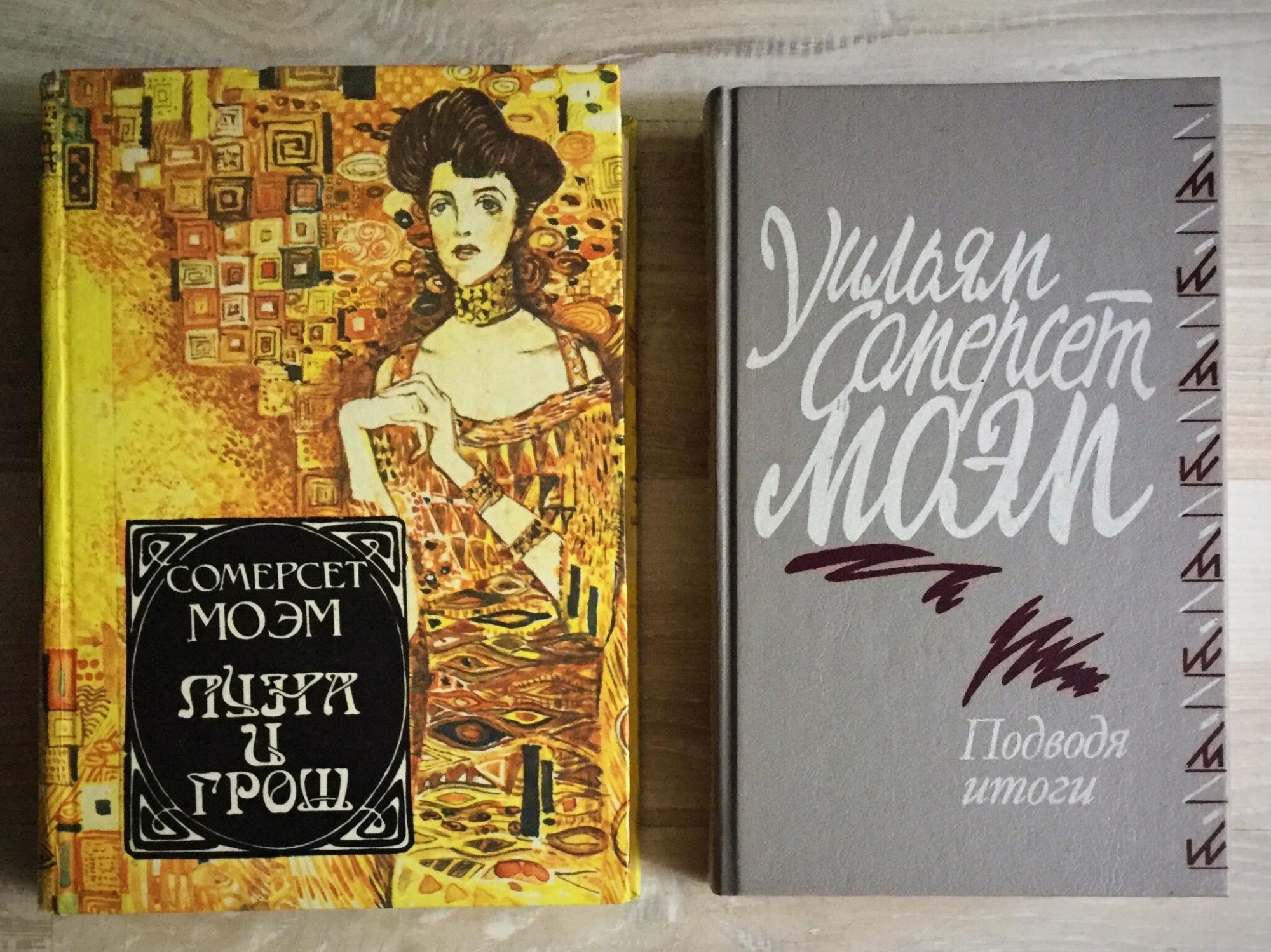 Сомерсет моэм подводя итоги читать. "подводя итоги". Сомерсет моэм подводя итоги читать. Уильям моэм писатель. Моэм итоги подводя книга о чем.