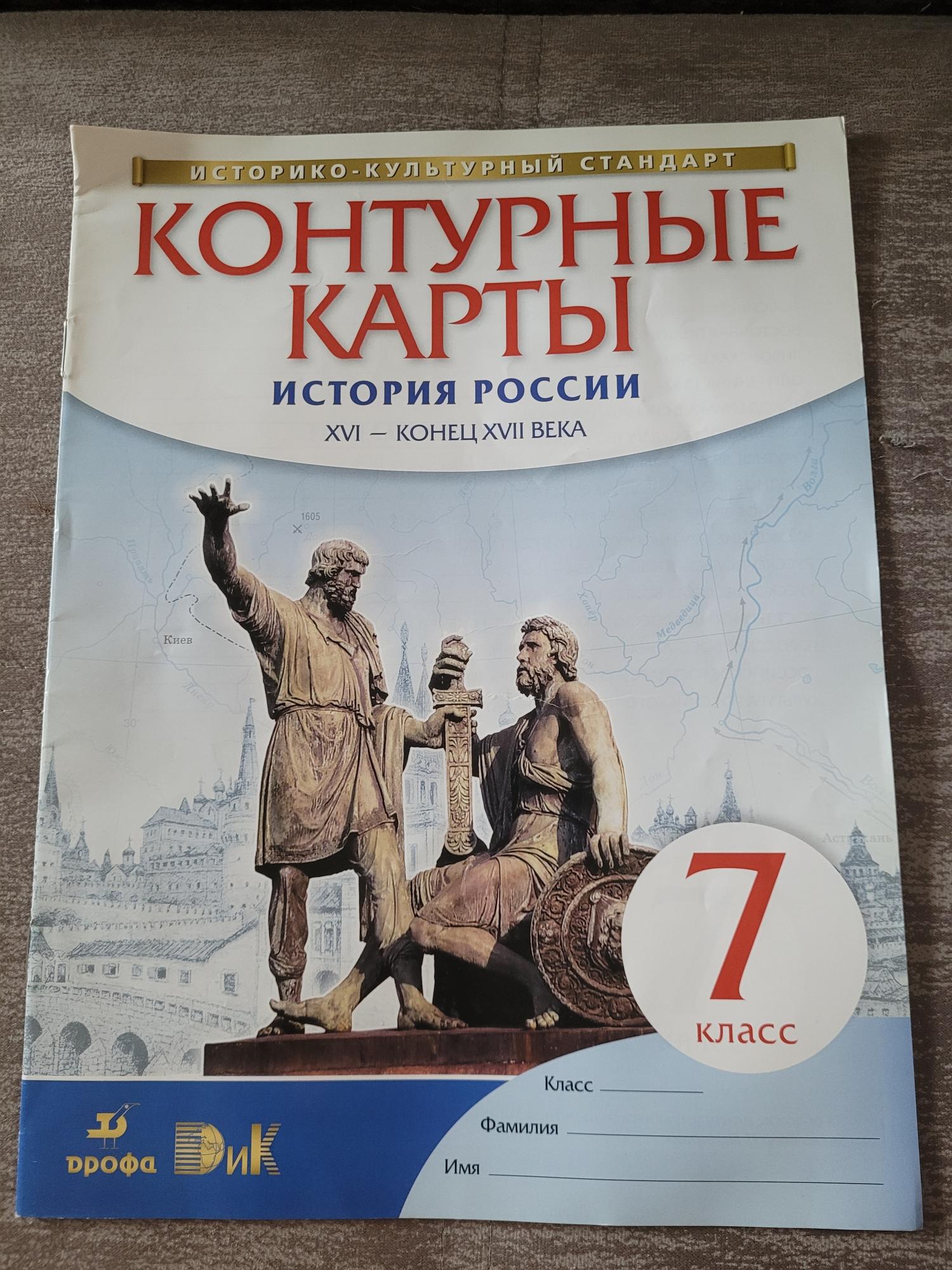 Контурные Карты История России 7 Класс Купить