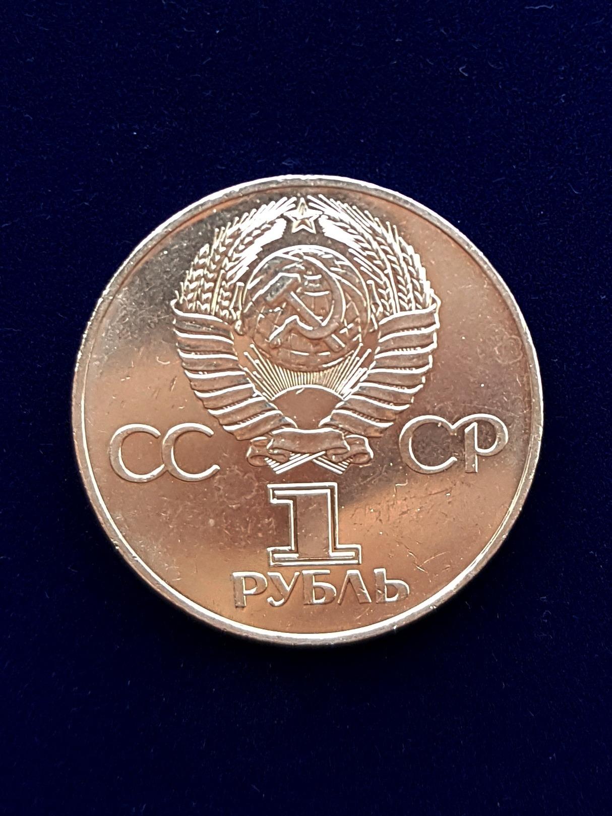 юбилейный рубль ленин 1977. 1 рубль 1917-1977. аукционы 1991. юбилейный 1977. юбилейный рубль ленин 1977.