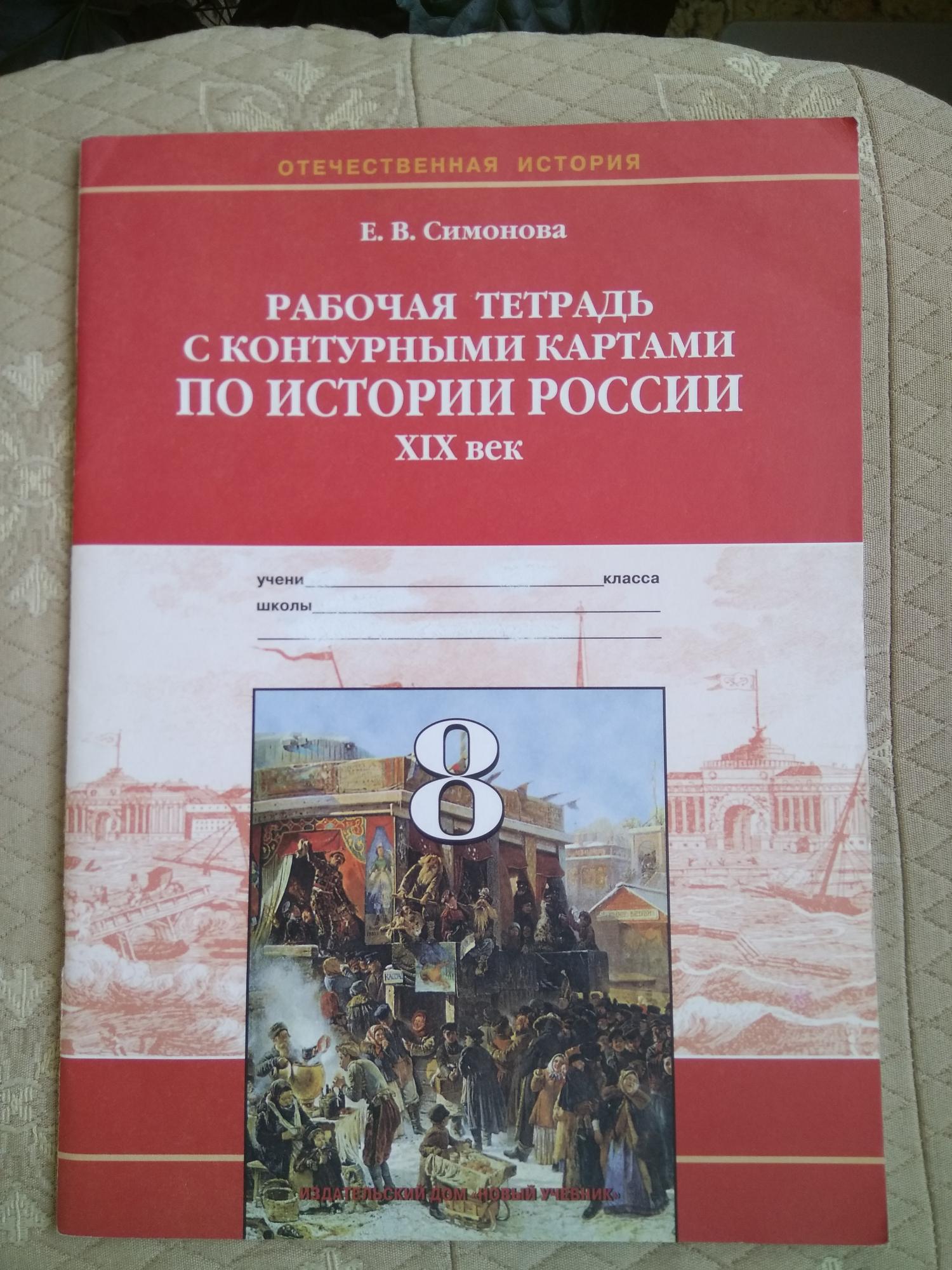Рабочая тетрадь История России купить в Москве, цена 100 руб ...