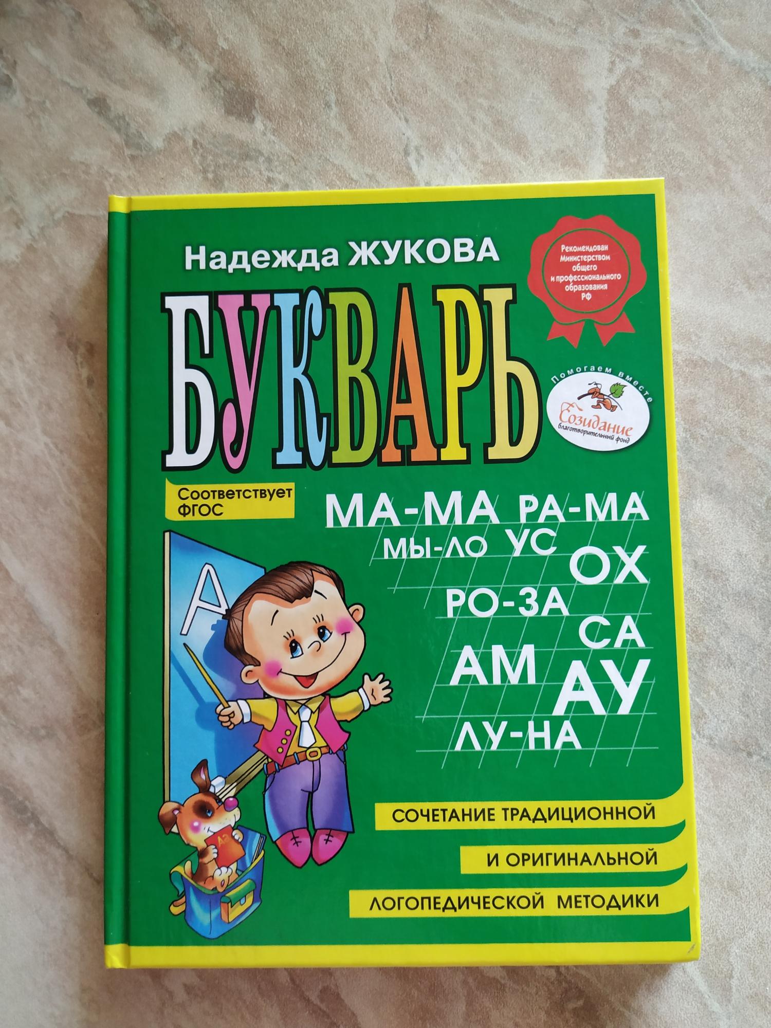 Букварь надежды жуковой. Букварь Жукова для дошкольников.