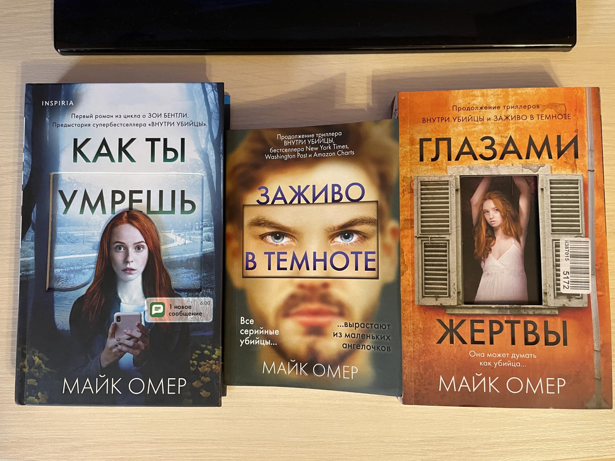 Слушать книги майк омер. Майк Омер книги. Книги Майк Омер список. Глазами жертвы Майк Омер книга.