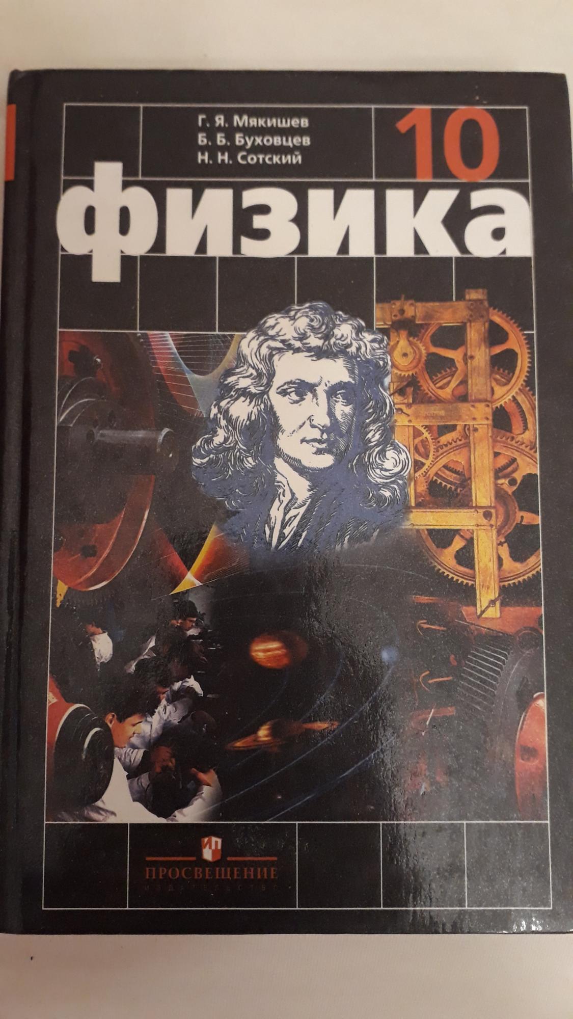 Новый Физика 10 класс мякишев, буховцев купить в Москве, цена 500 руб ...
