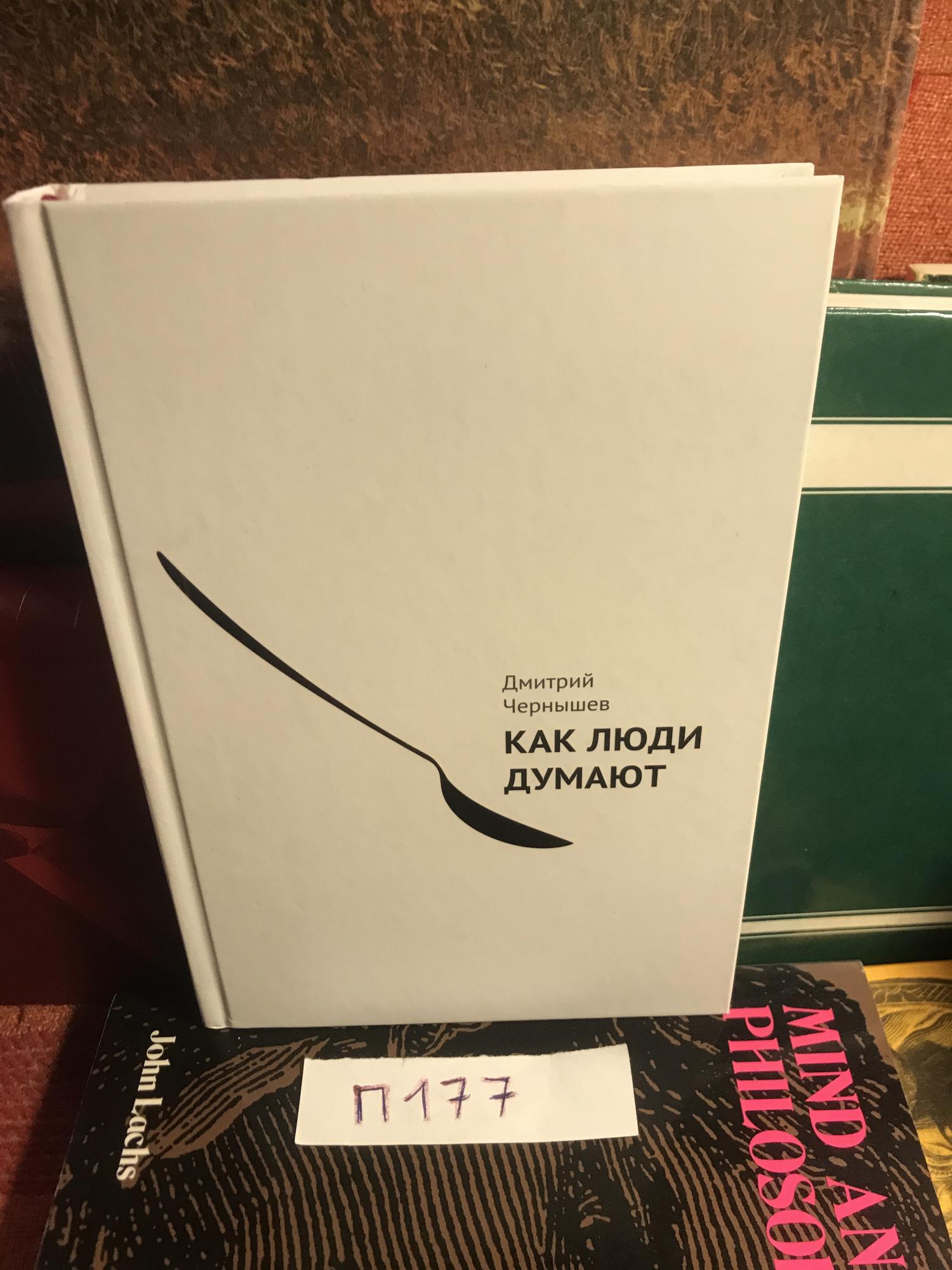 Чернышев Как Люди Думают Купить