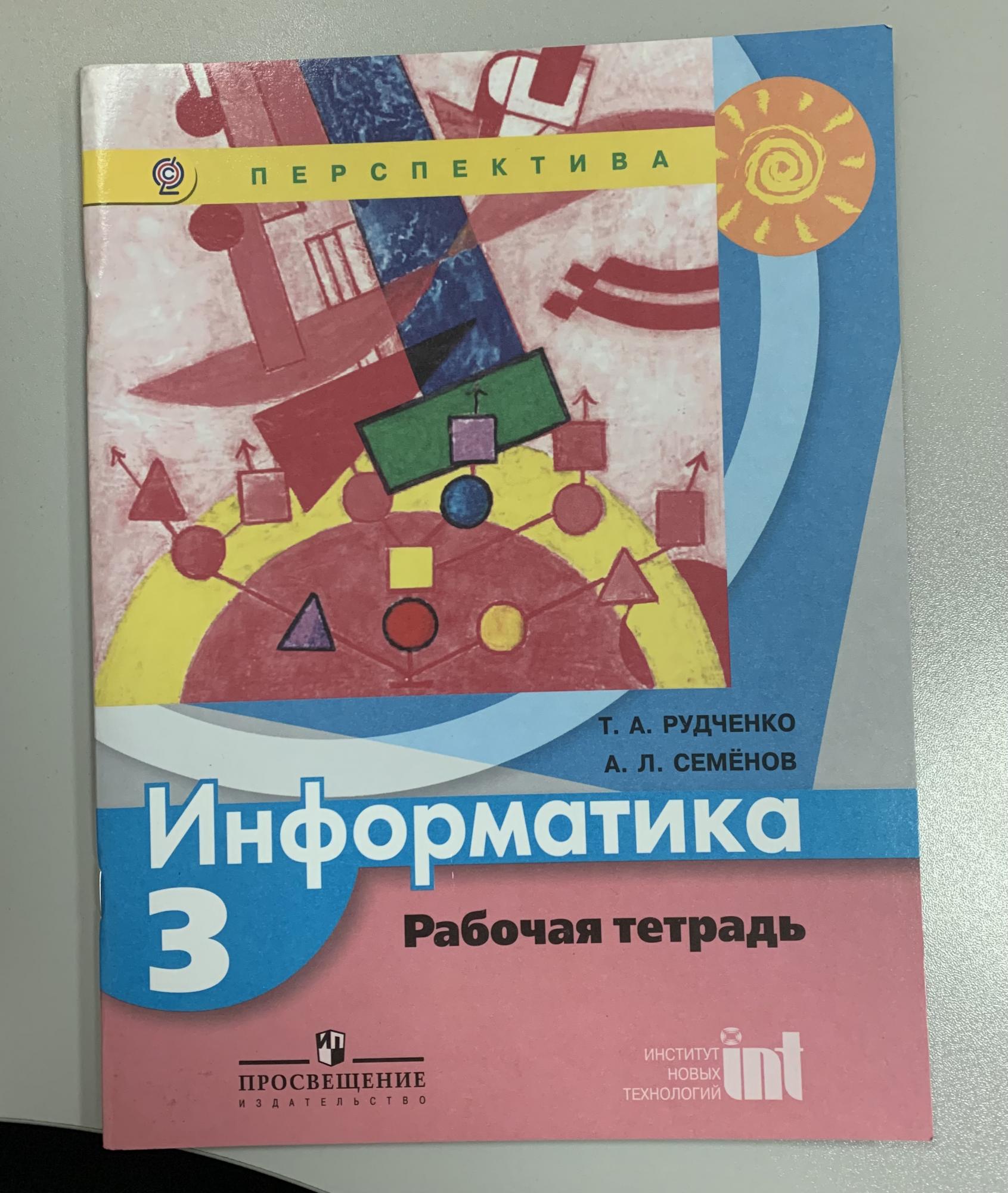 Перспектива информатика рабочая тетрадь. Технология 3 класс Издательство Просвещение дракон. Информатика раб тетр Рудченко 2023г2 кл номер 113- 114.