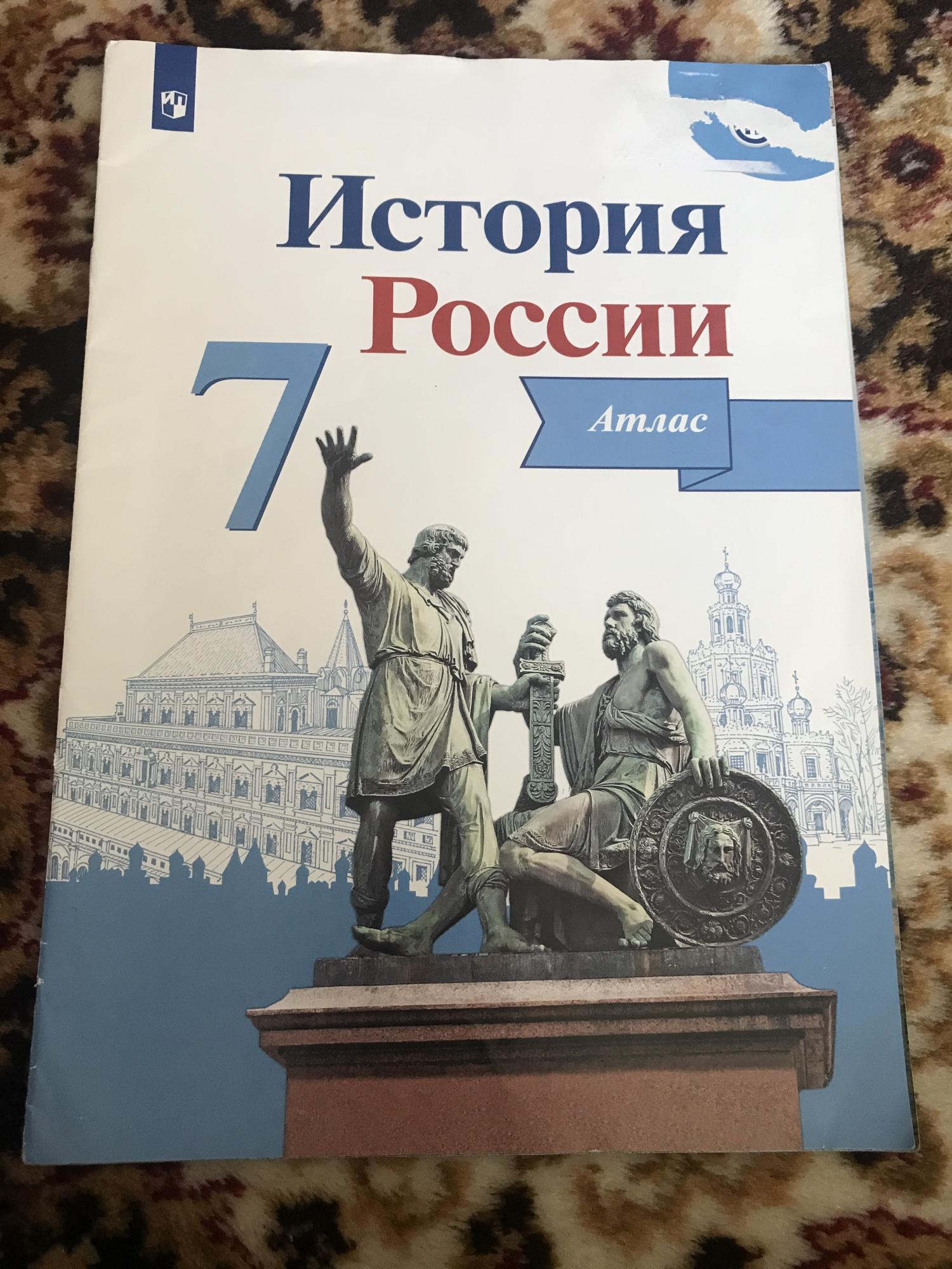 Атлас история России 7 класс купить в Москве, цена договорная ...