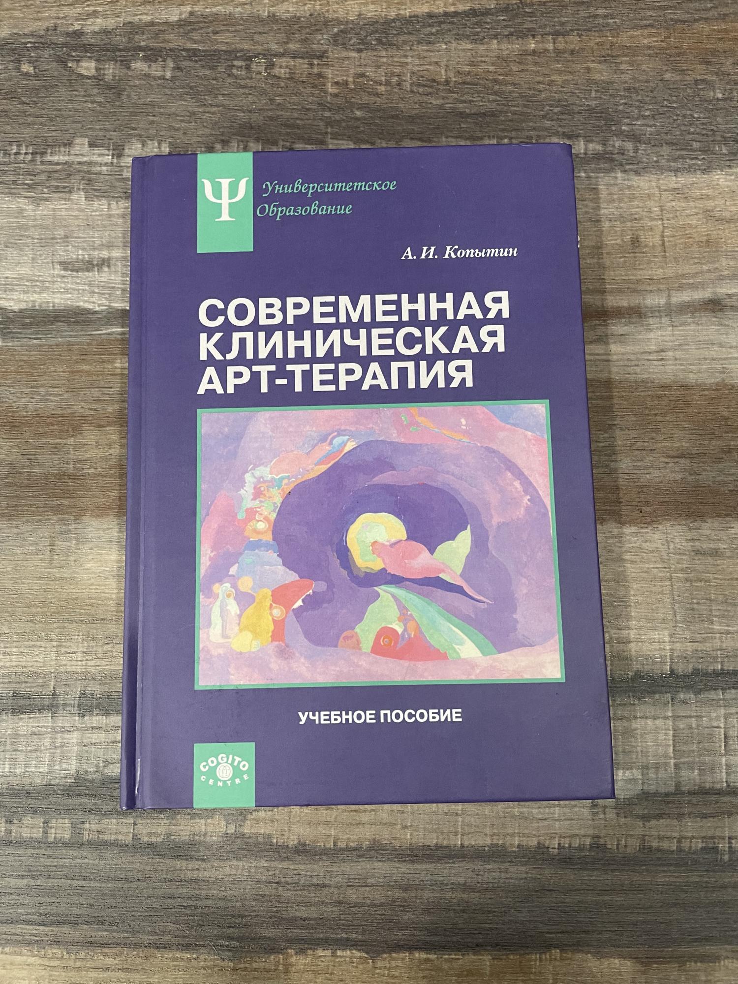 Клиническую арт терапию. Копытин арт терапия.