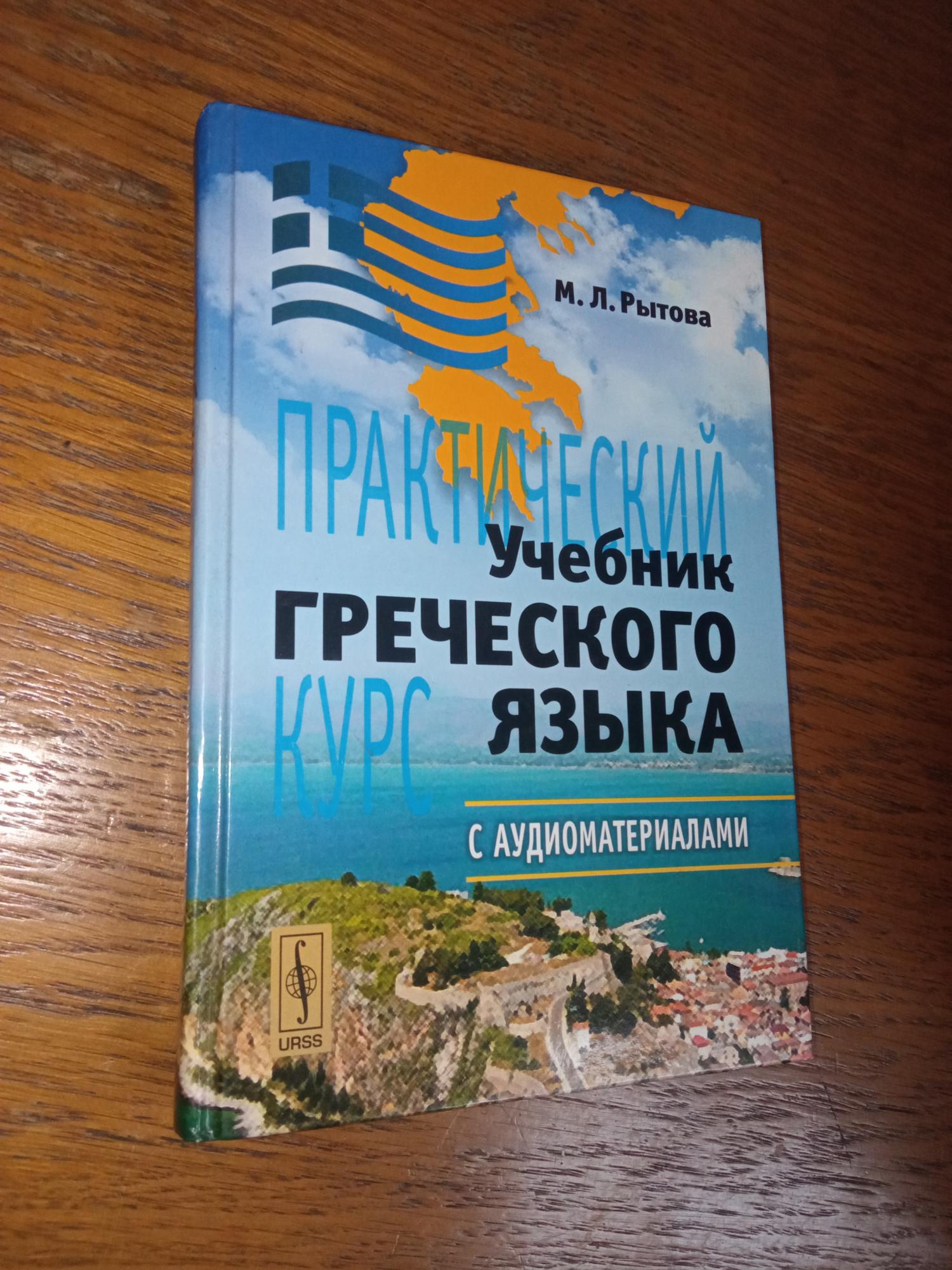 Книга по гречески. Учебник греческого языка Рытова.