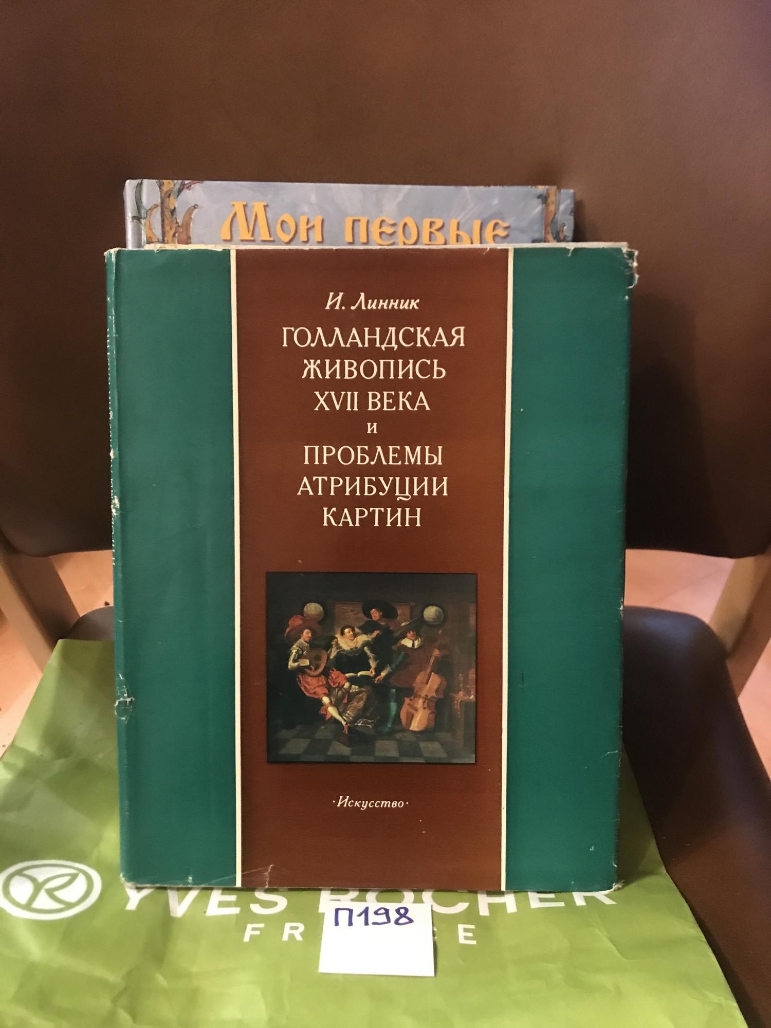 Линник и в голландская живопись xvii в и проблемы атрибуции картин