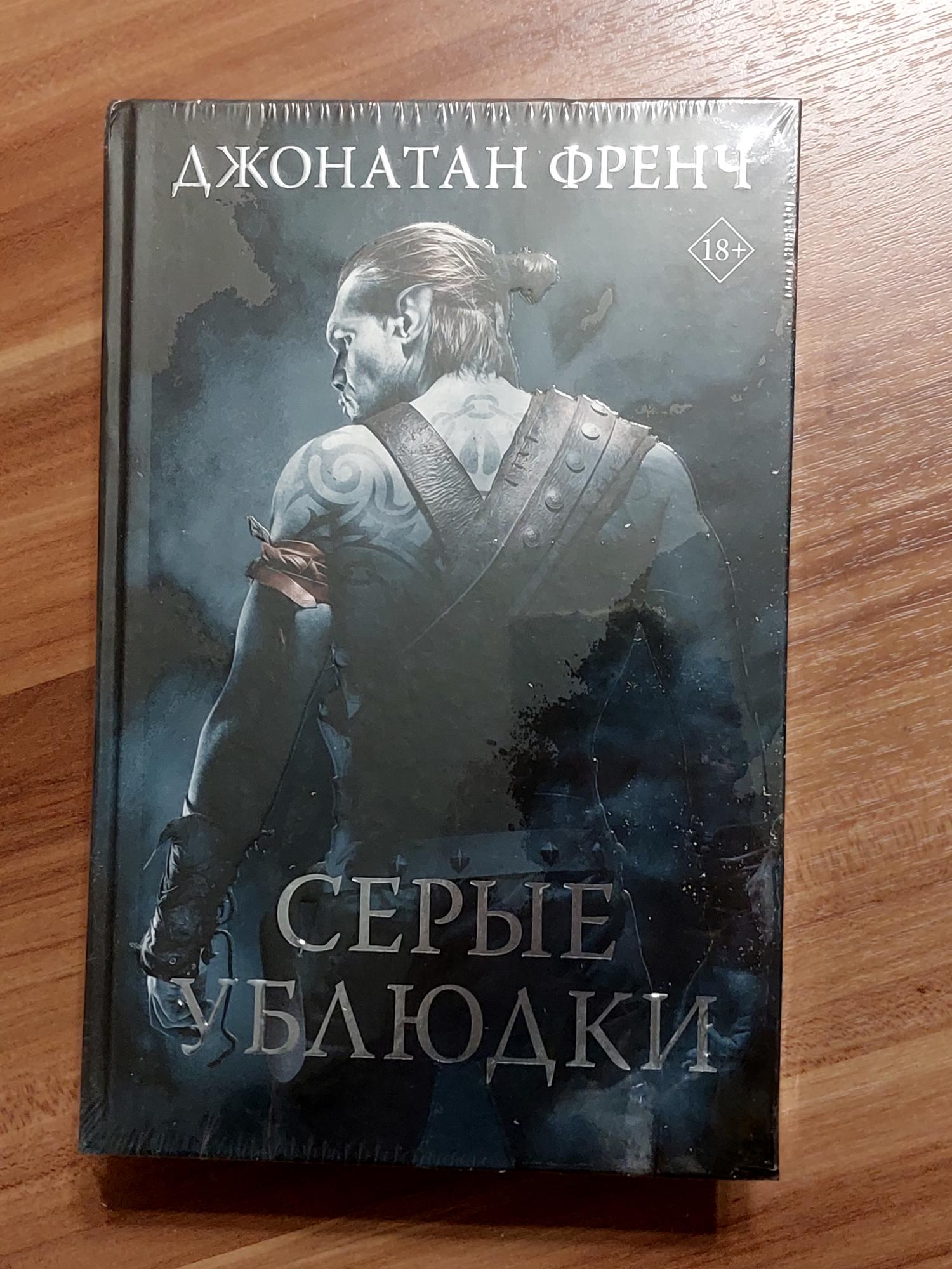 Джонатан френч. Джонатан френчерые ублюдки. Френч Джонатан "серые ублюдки". Серые ублюдки книга. Френч д. "серые ублюдки".