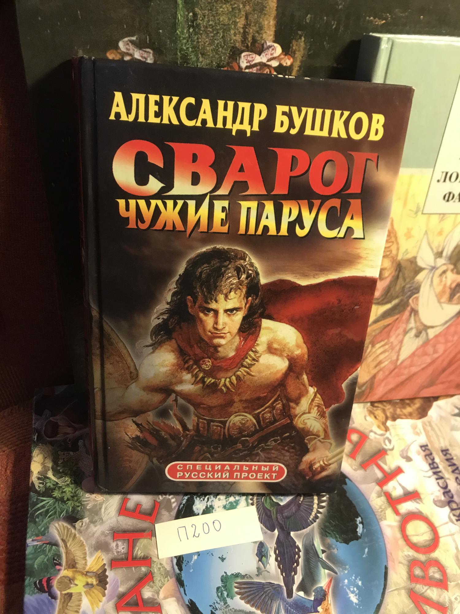 Бушков сварог новые книги 2024. Бушков Сварог. Бушков Сварог новые книги 2023. Бушков Сварог чудовища в янтаре 3. Бушков Сварог новые книги 2020.