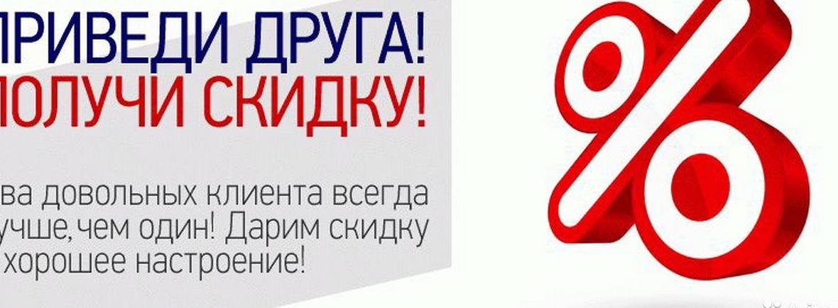 Как получить скидку навсегда. Приведи друга и получи скидку. Как получить скидку навсегда. Оформить скидку. Скидки клиентам.