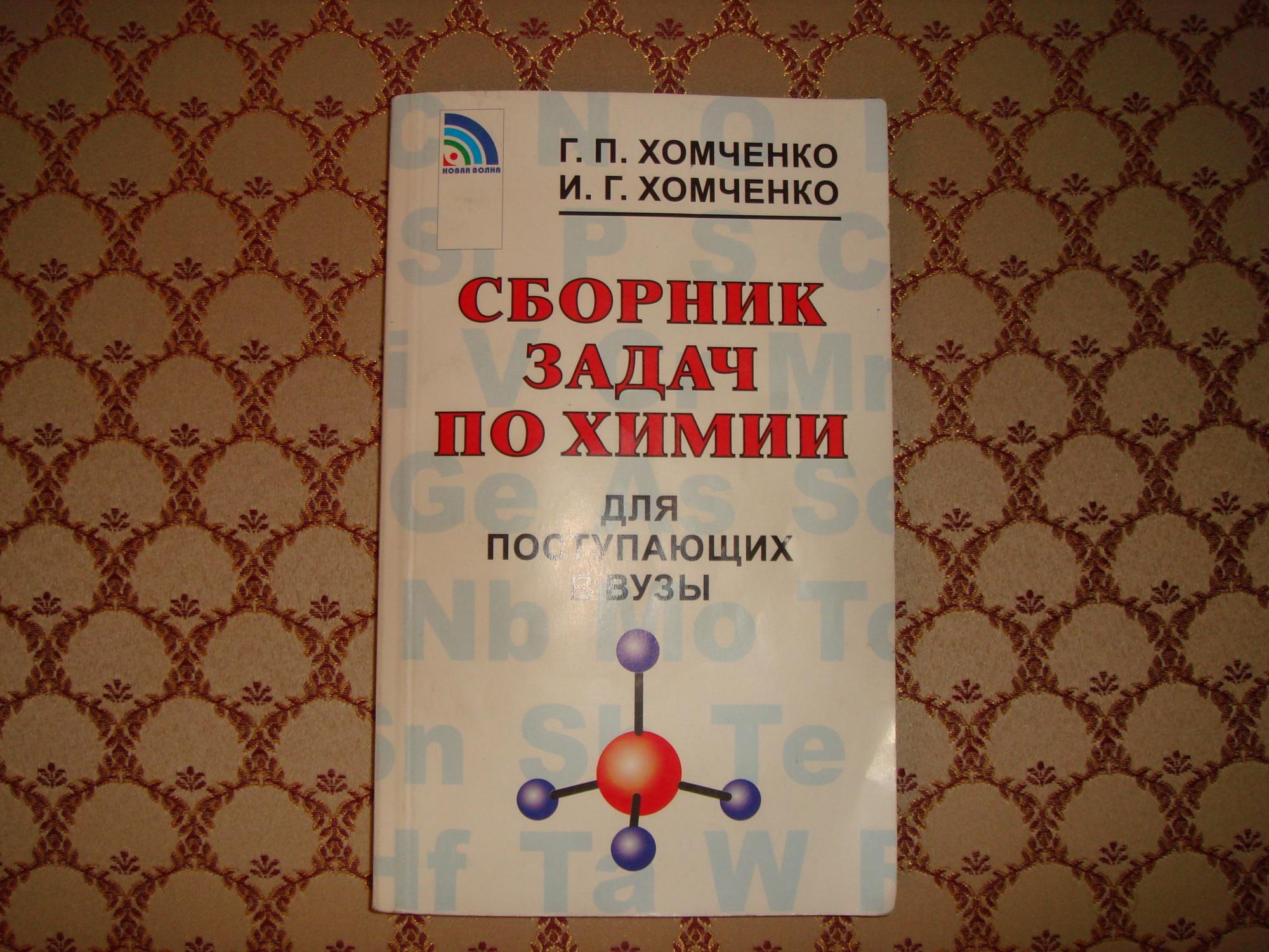 Хомченко химия. Хомченко сборник задач по химии для поступающих в вузы. Хомченко г.п. химия 1988. Хомченко Северное. Хомченко химия краткое содержание.