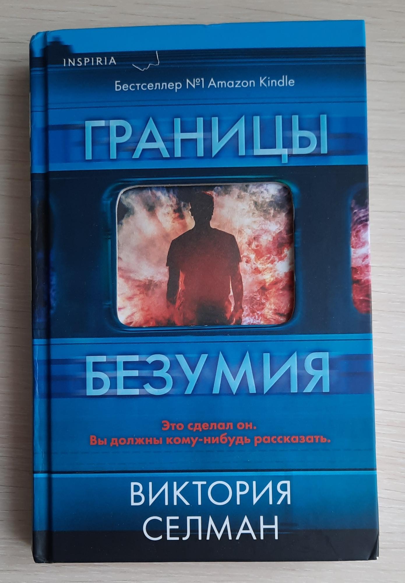 Безумие 2024. Границы безумия книга. Книга про хирурга.