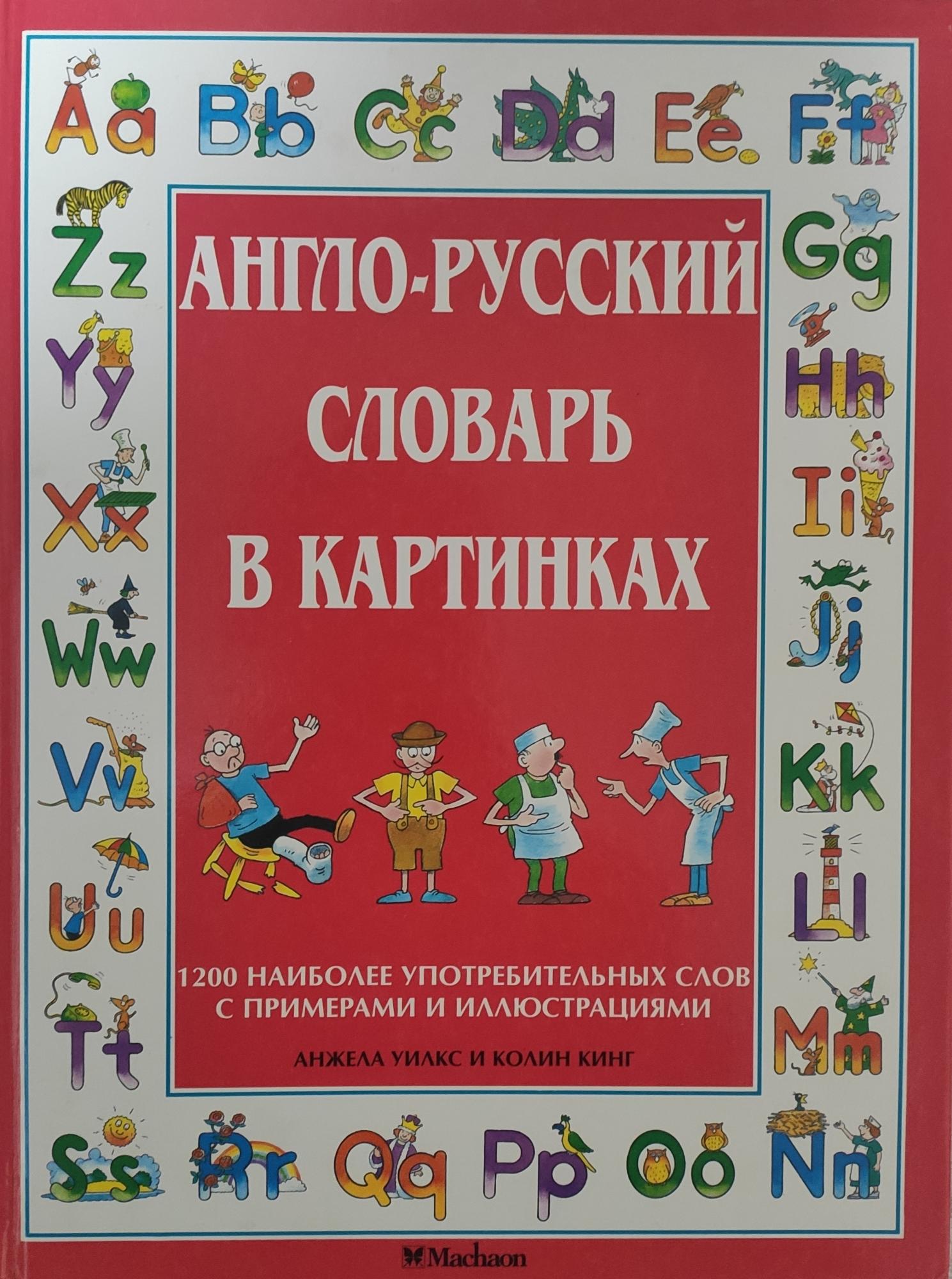 Английский словарь с картинками. Англо-русский словарь в картинках. Русско английский словарь в картинках. Англо-русский словарь в картинках для детей. Русский словарь картина.