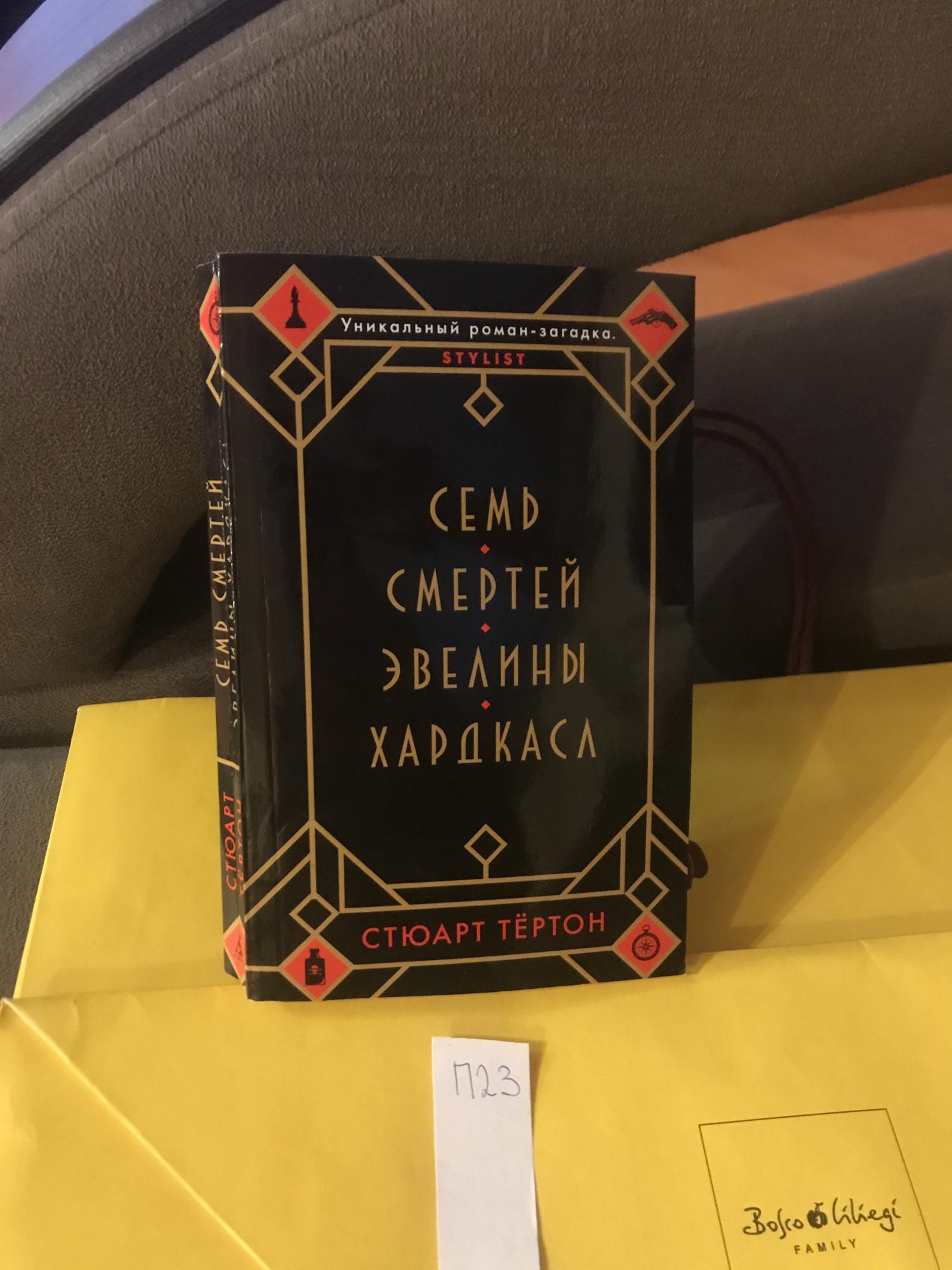Семь смертей эвелины хардкасл аудиокнига. Стюарт тёртон семь смертей эвелины хардкасл. семь смертей эвелины хардкасл книга.