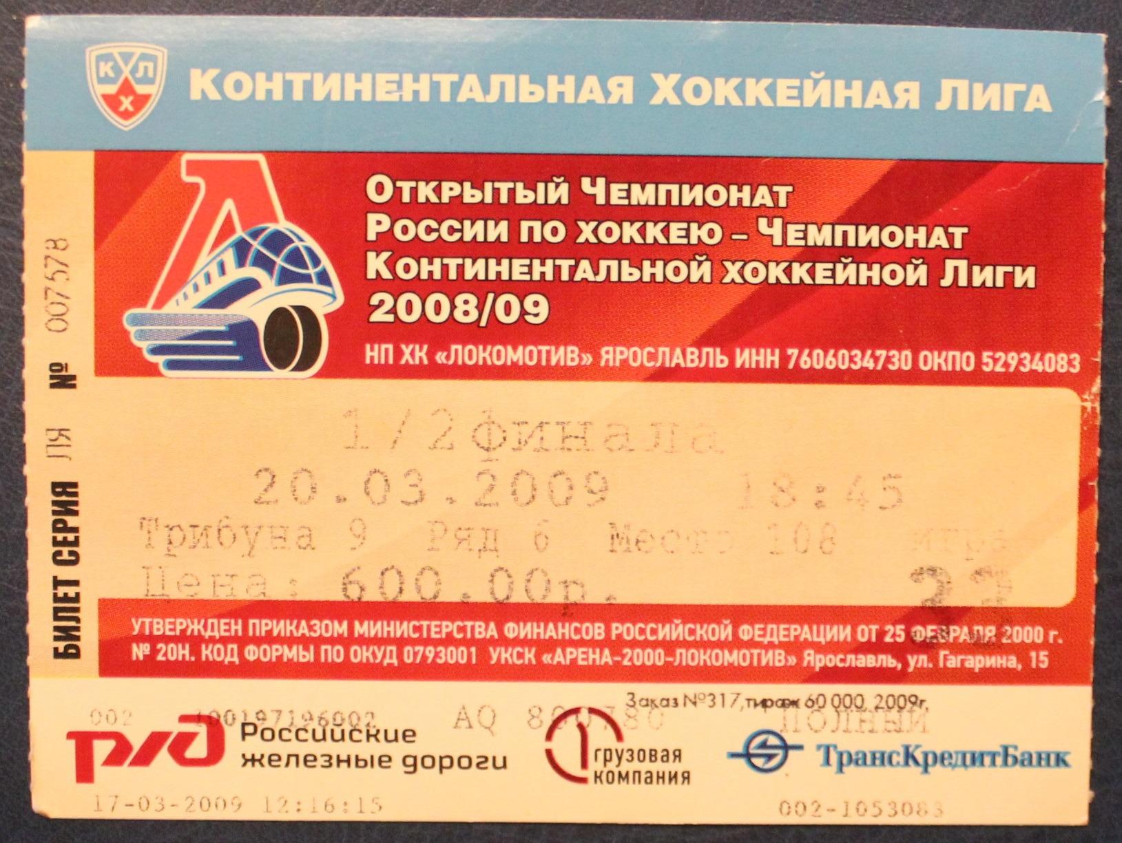 Билет Локомотив Ярославль хоккей 2022. Абонемент на хоккей Ярославль Локомотив 2023/2024. Хоккейный транспорт.